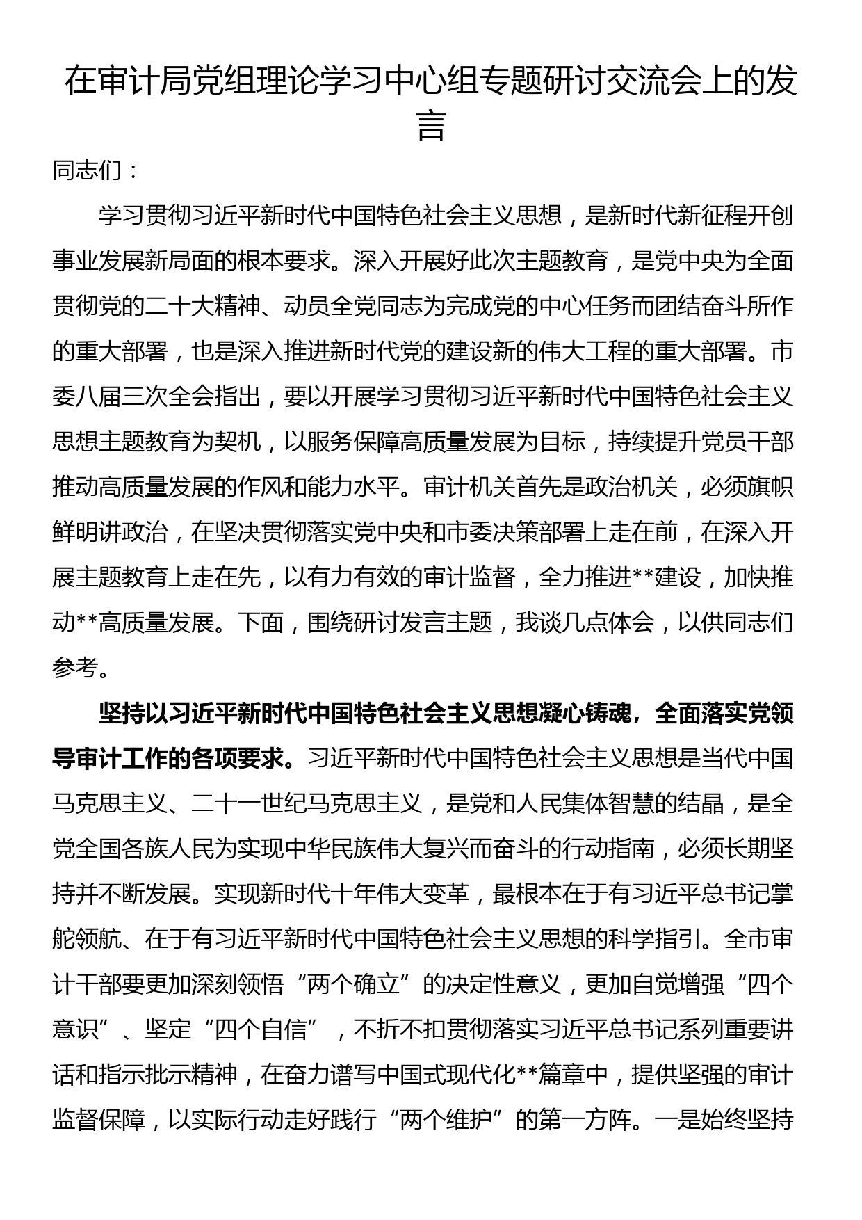 在审计局党组理论学习中心组专题研讨交流会上的发言_第1页