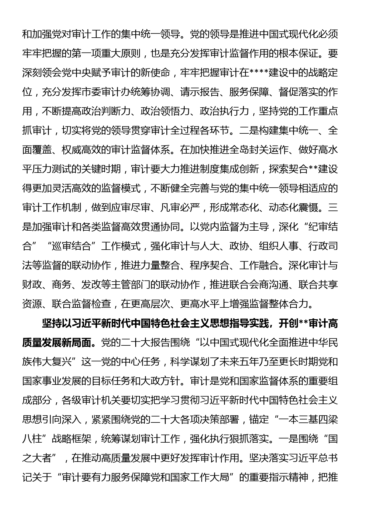 在审计局党组理论学习中心组专题研讨交流会上的发言_第2页