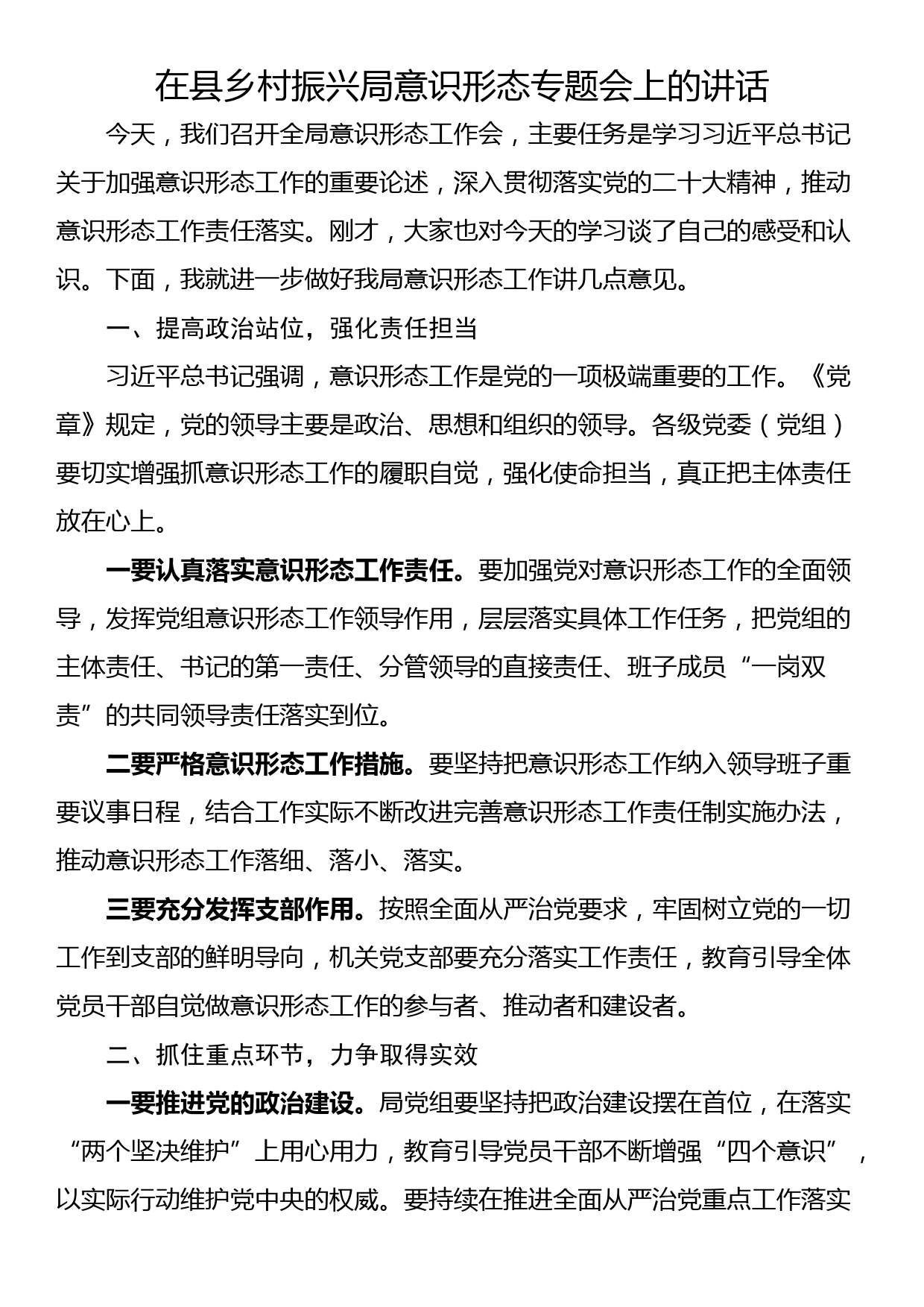 在县乡村振兴局意识形态专题会上的讲话_第1页