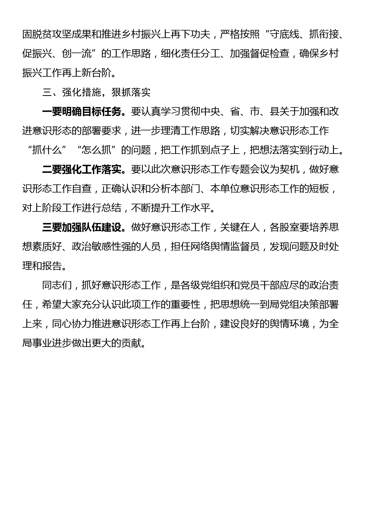 在县乡村振兴局意识形态专题会上的讲话_第3页