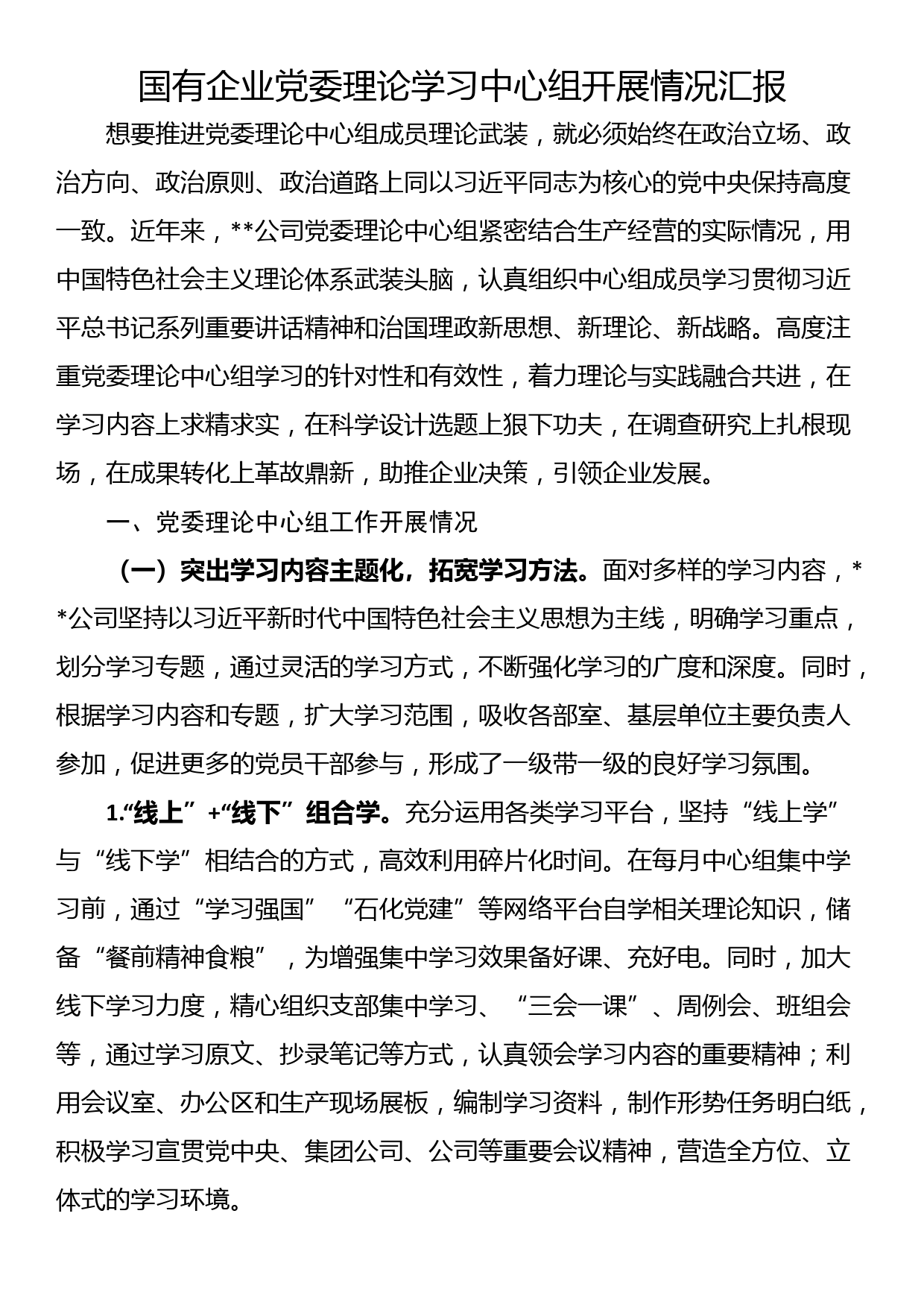 国有企业党委理论学习中心组开展情况汇报_第1页