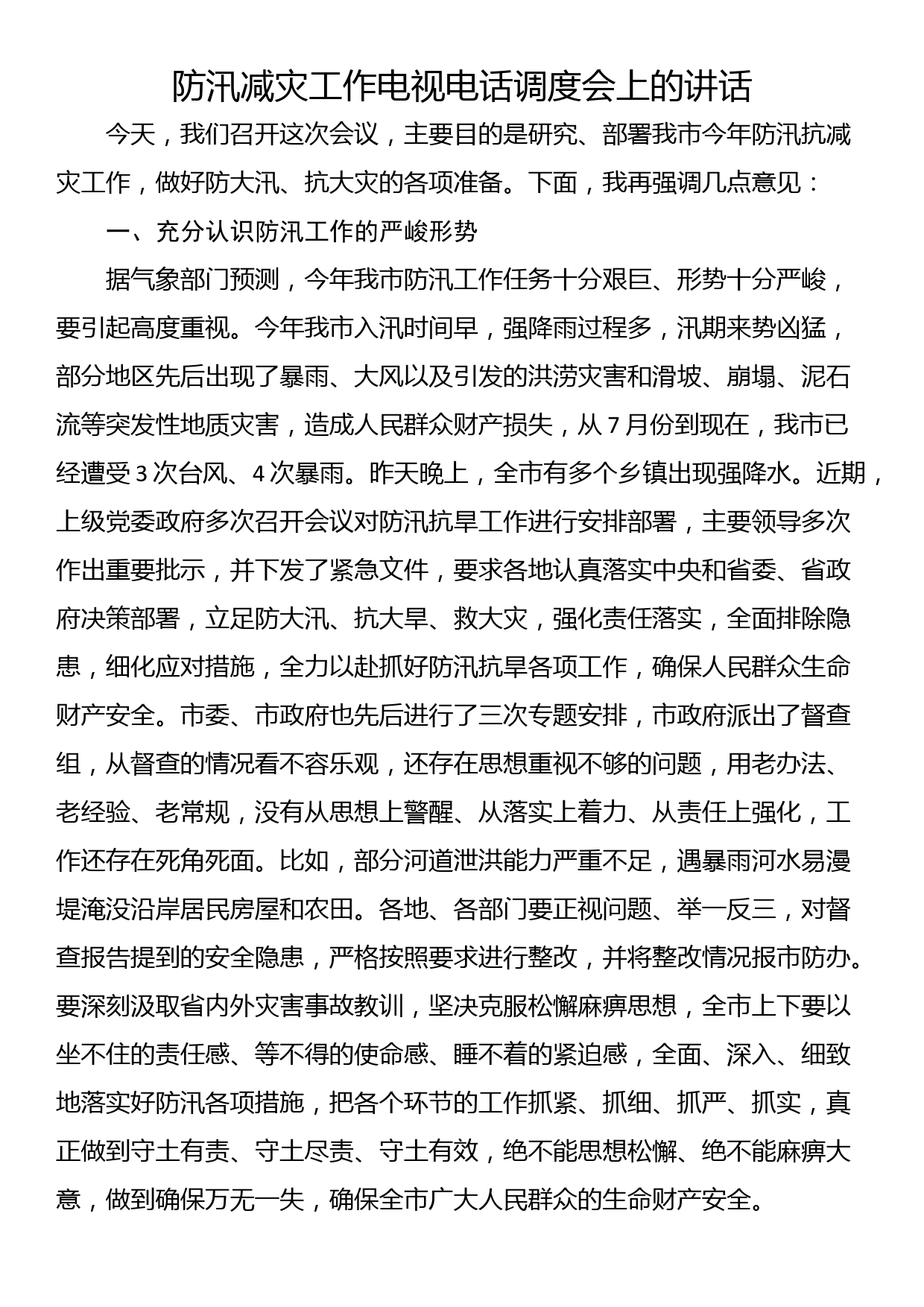 防汛减灾工作电视电话调度会上的讲话_第1页