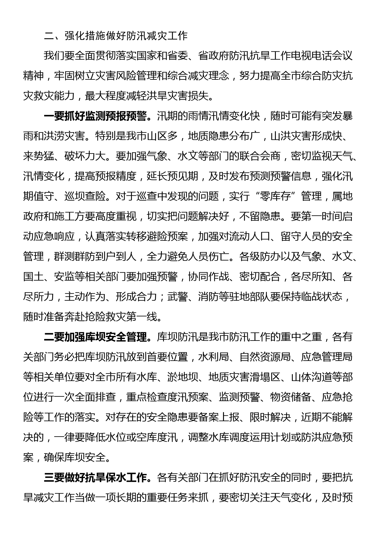 防汛减灾工作电视电话调度会上的讲话_第2页