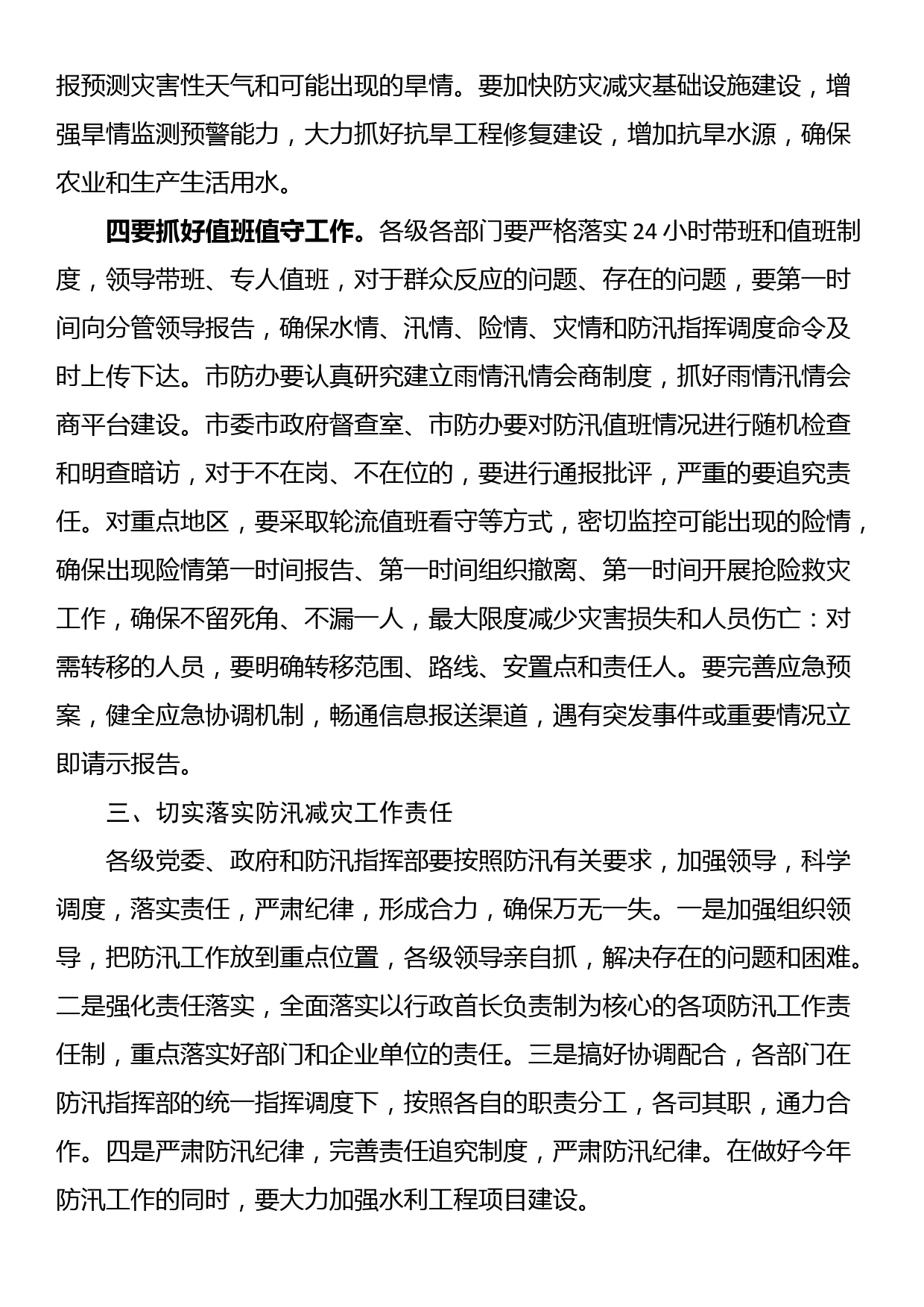 防汛减灾工作电视电话调度会上的讲话_第3页