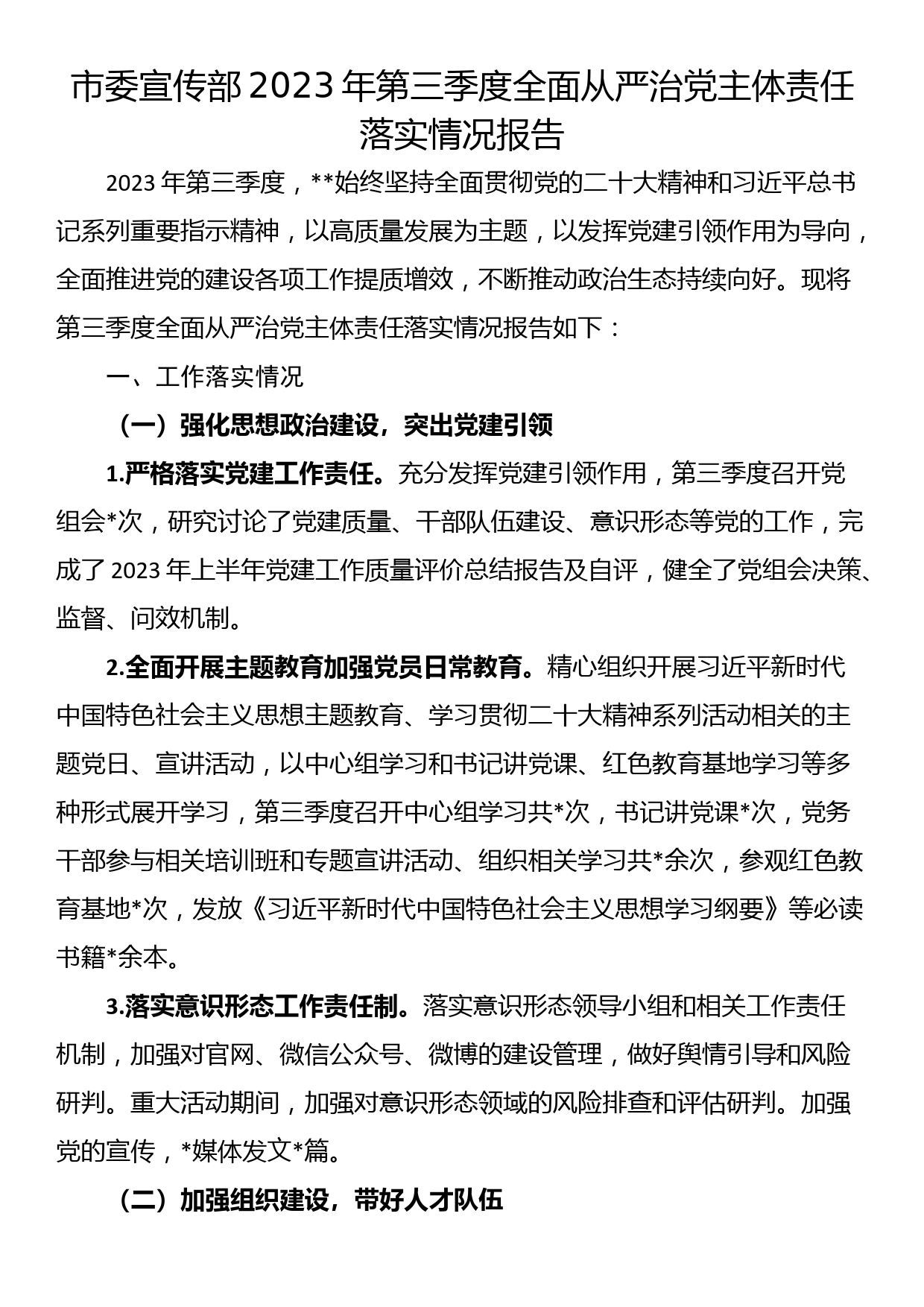 市委宣传部2023年第三季度全面从严治党主体责任落实情况报告_第1页