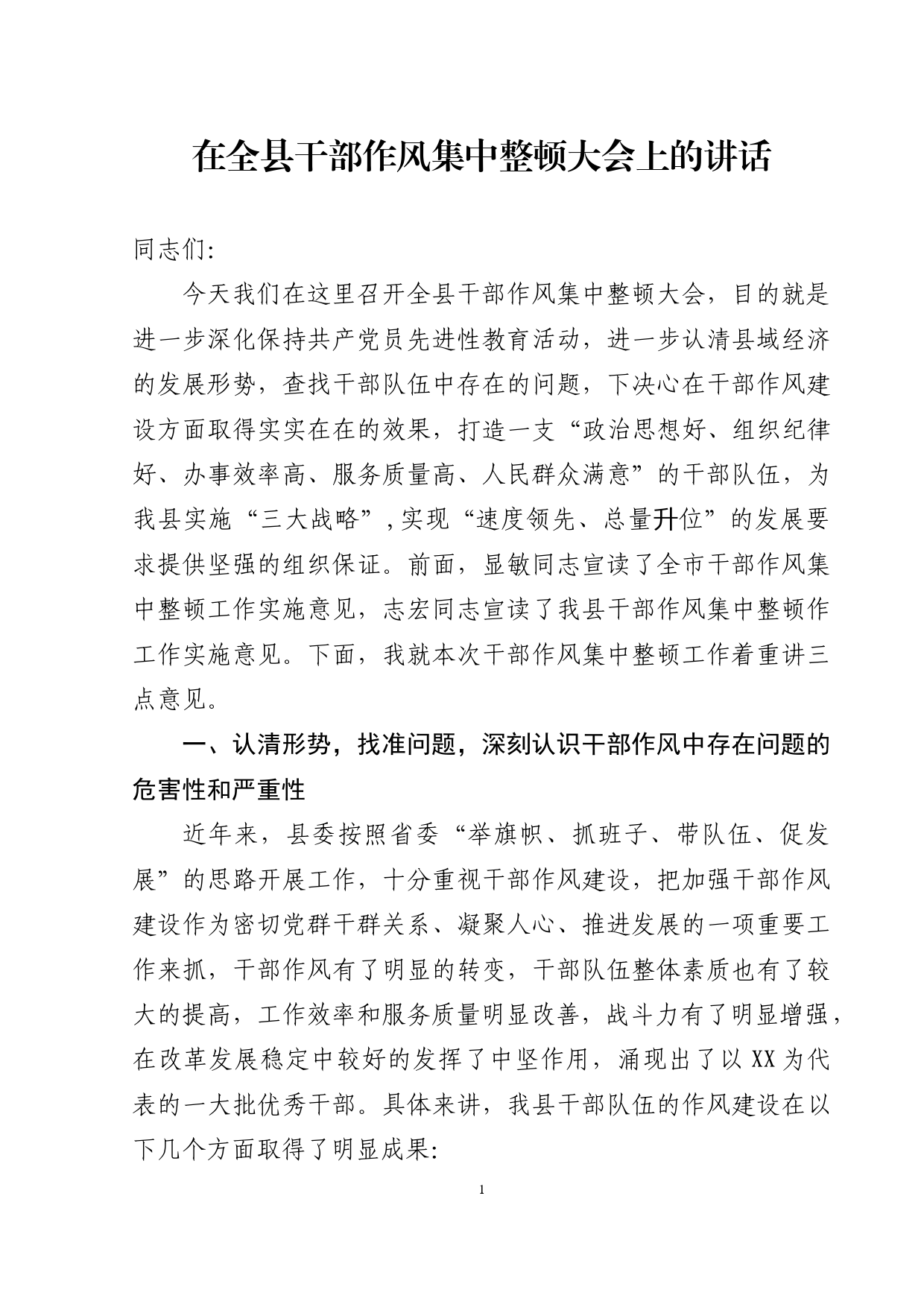 在全县干部作风集中整顿大会上的讲话_第1页