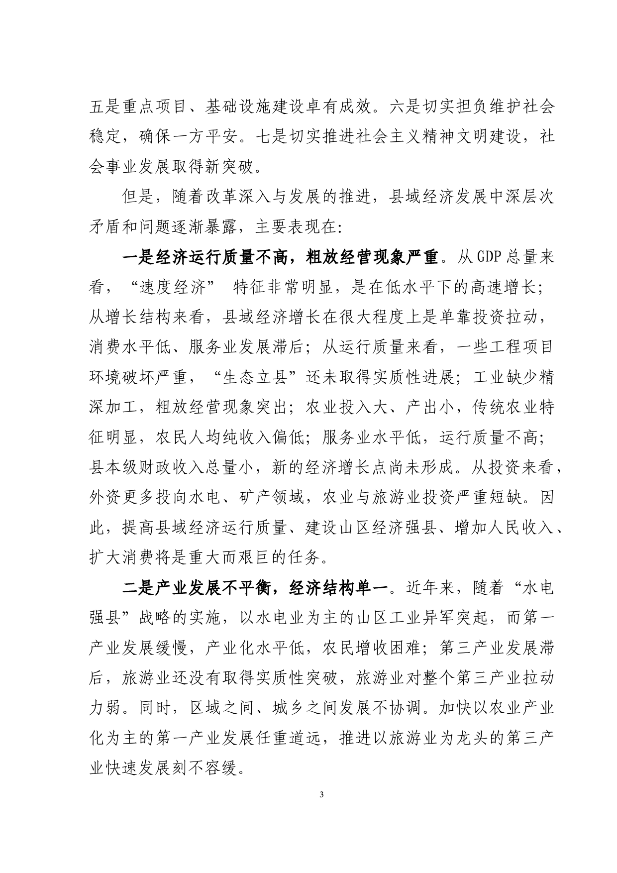 在全县干部作风集中整顿大会上的讲话_第3页