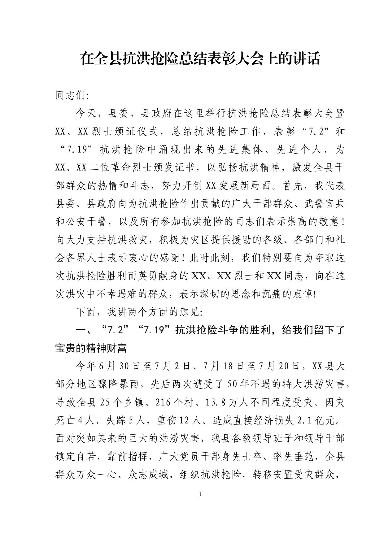 在全县抗洪抢险总结表彰会上的讲话_第1页