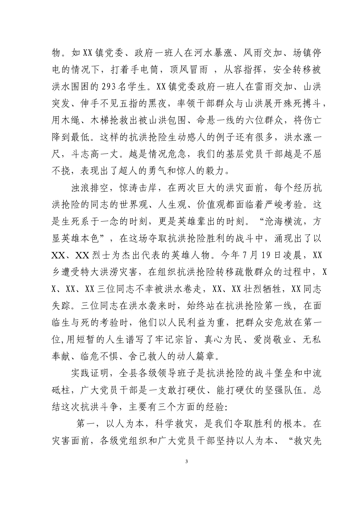 在全县抗洪抢险总结表彰会上的讲话_第3页