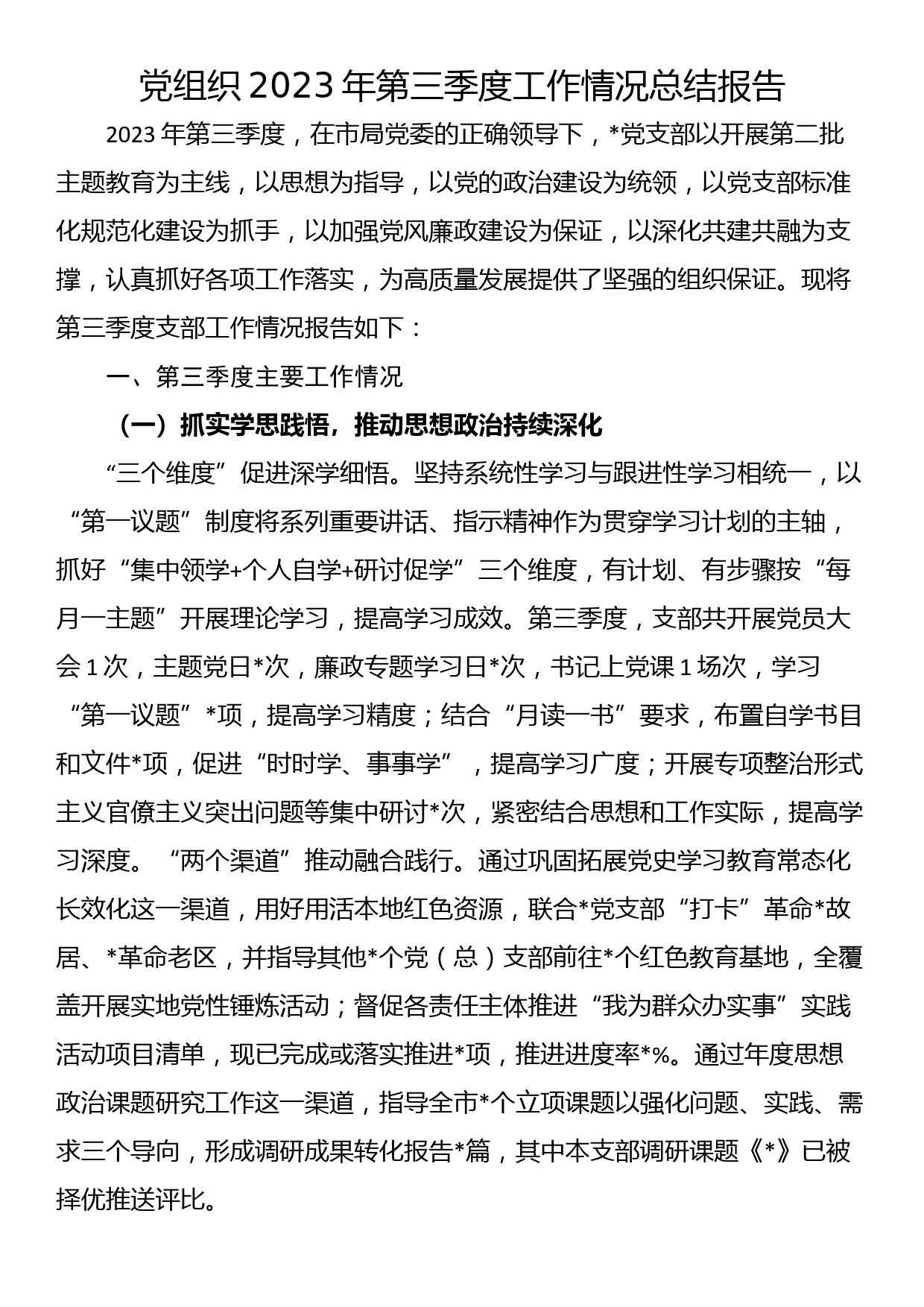 党组织2023年第三季度工作情况总结报告_第1页