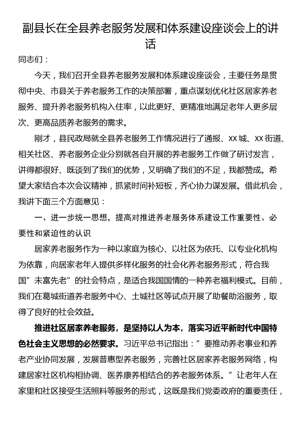 副县长在全县养老服务发展和体系建设座谈会上的讲话_第1页