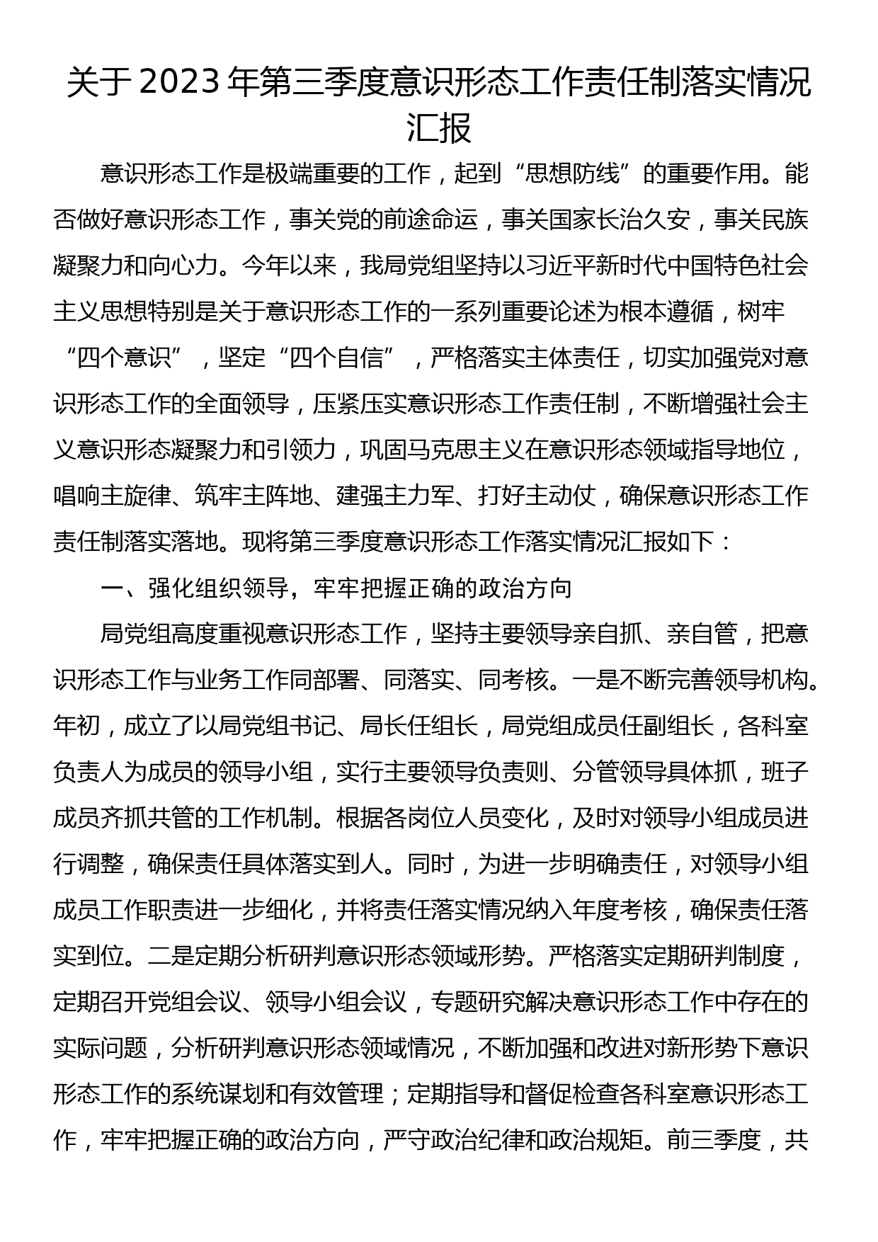 关于2023年第三季度意识形态工作责任制落实情况汇报_第1页