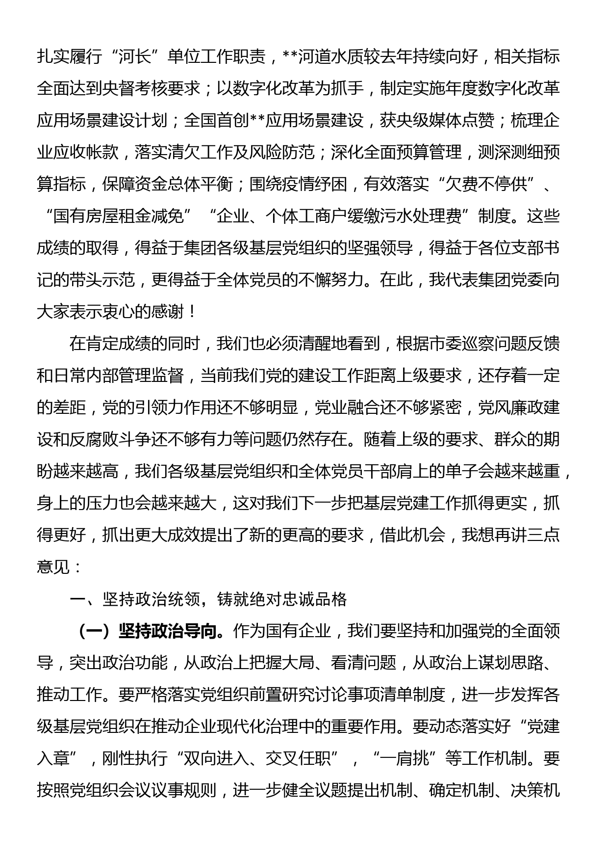 某国企党委书记在党员大会上的讲话_第3页