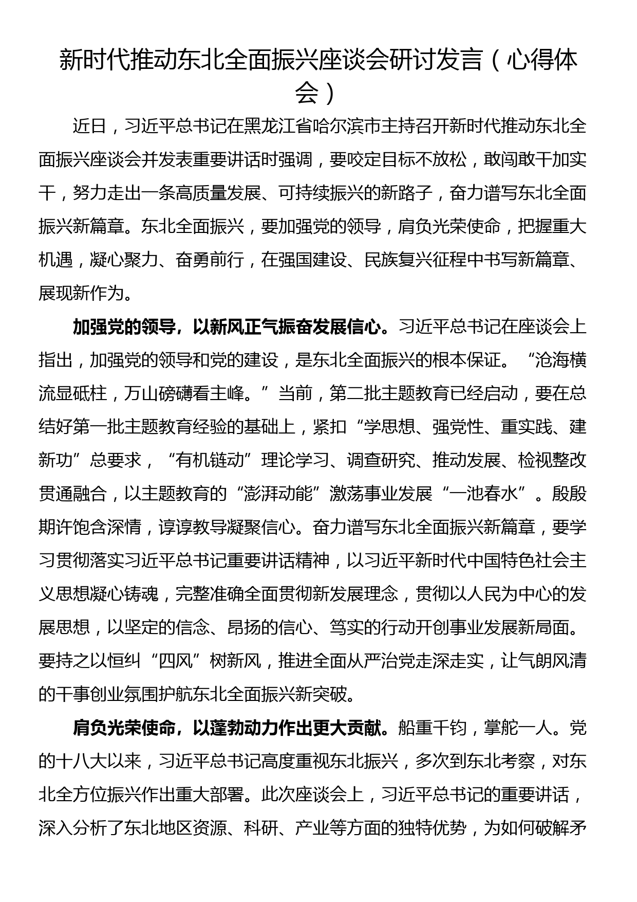 新时代推动东北全面振兴座谈会研讨发言（心得体会）_第1页