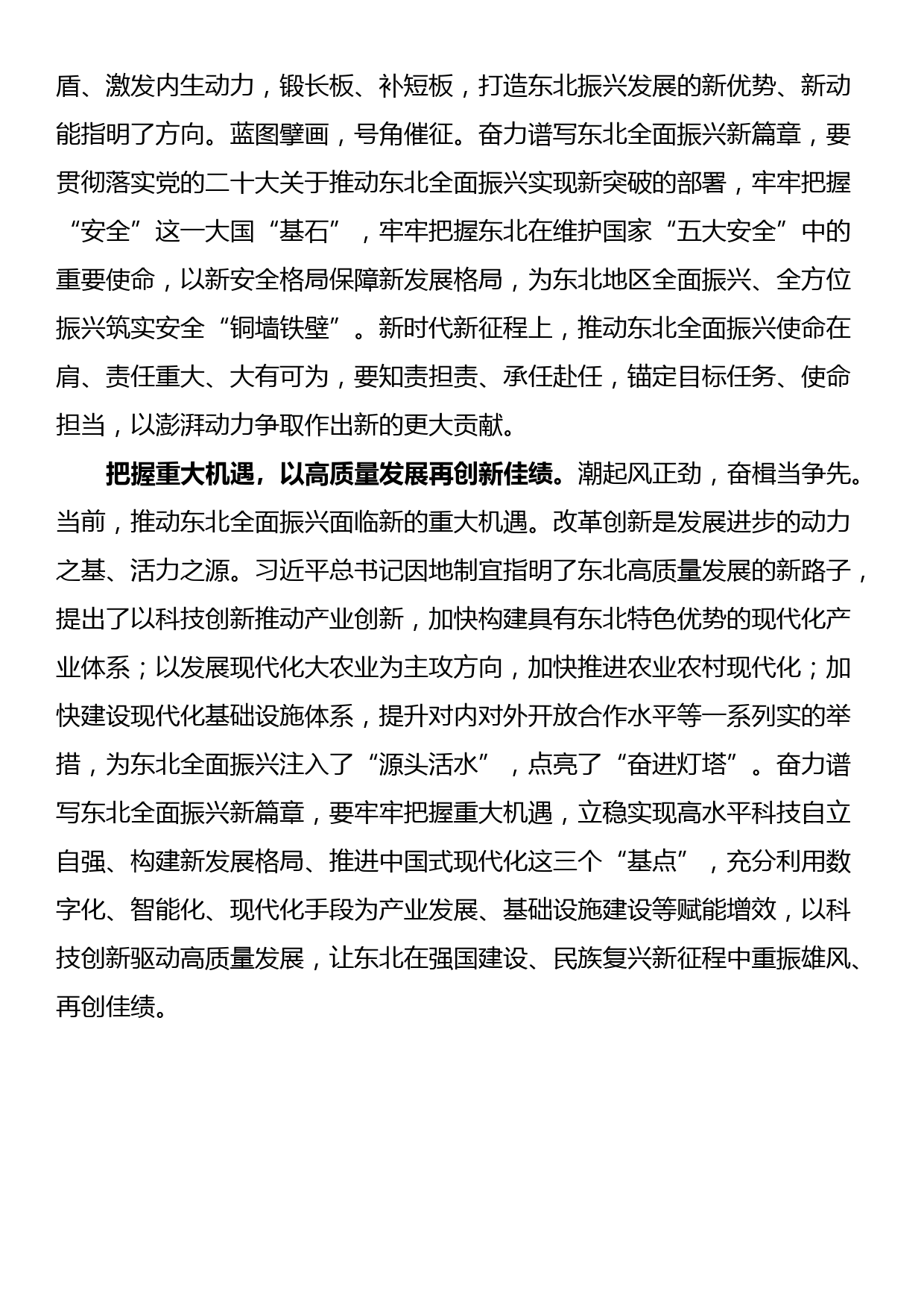 新时代推动东北全面振兴座谈会研讨发言（心得体会）_第2页