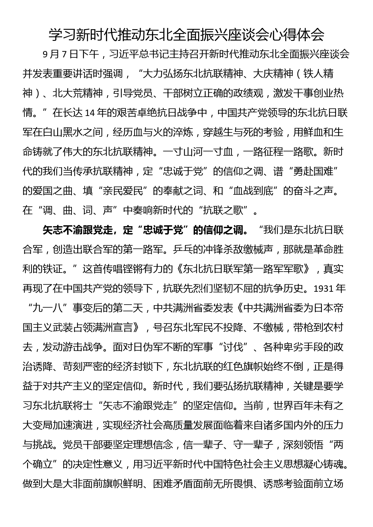 学习新时代推动东北全面振兴座谈会心得体会_第1页