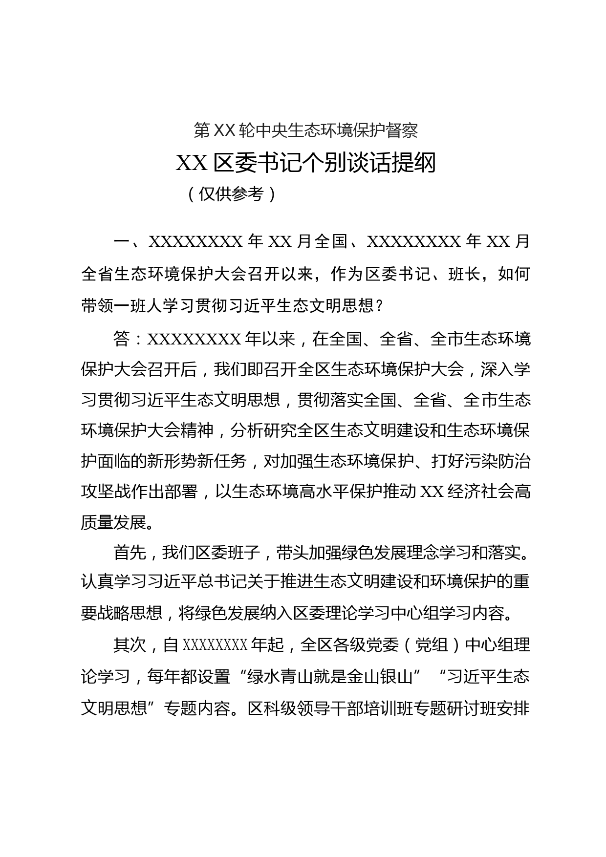 中央生态环境保护督察区委书记个别谈话提纲_第1页