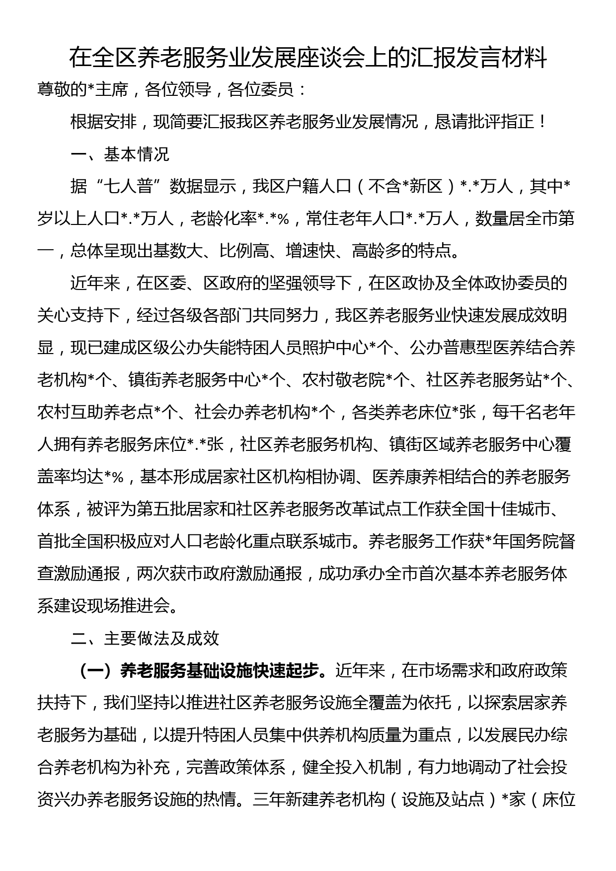 在全区养老服务业发展座谈会上的汇报发言材料_第1页