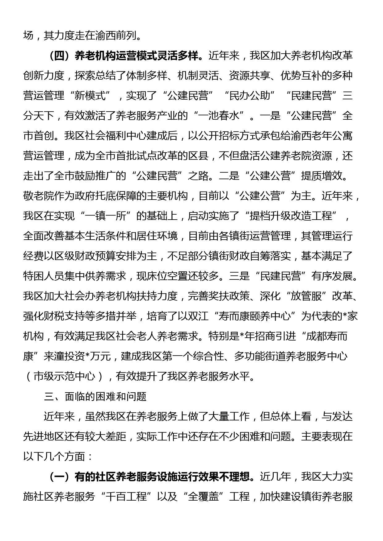 在全区养老服务业发展座谈会上的汇报发言材料_第3页