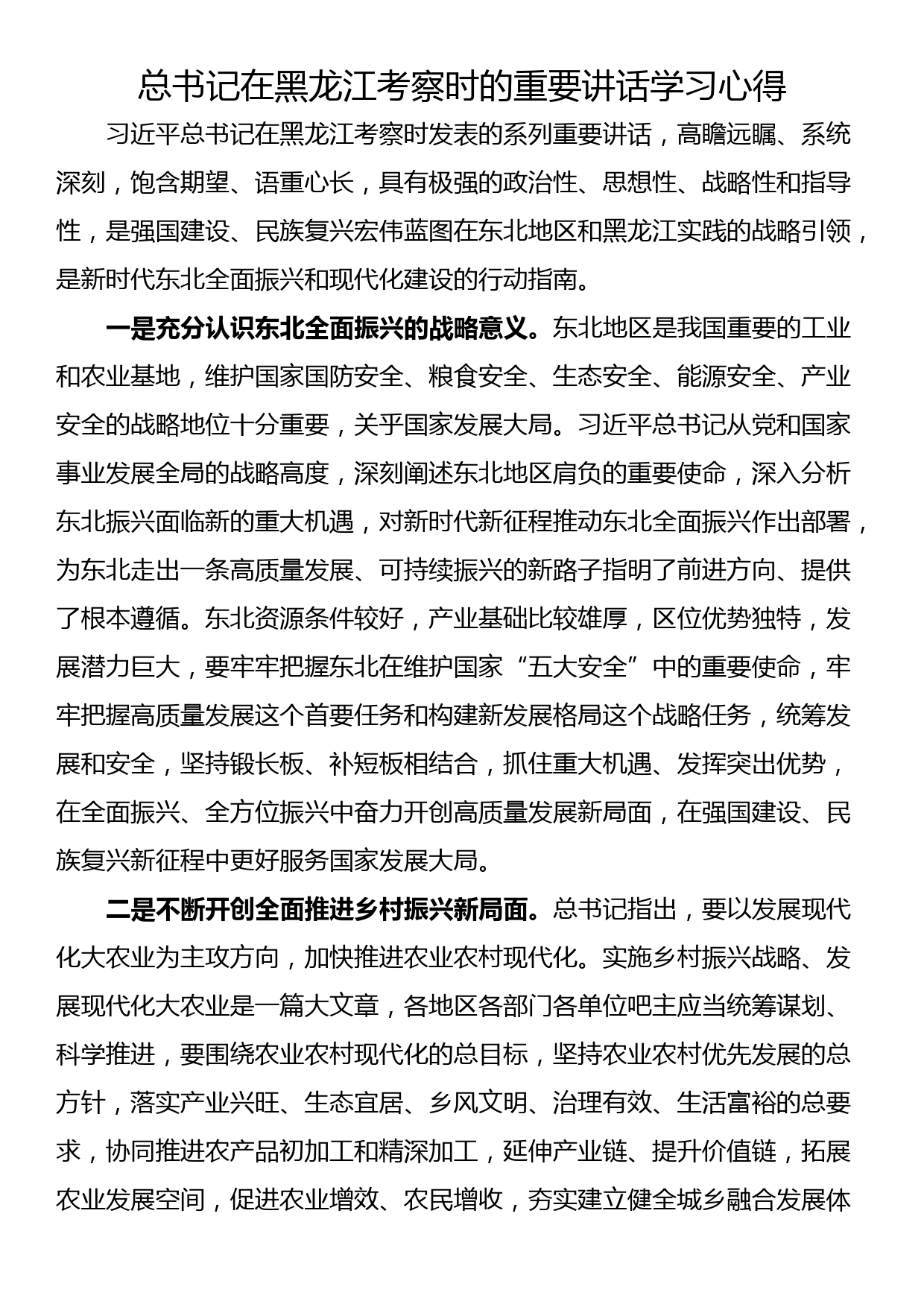 总书记在黑龙江考察时的重要讲话学习心得_第1页