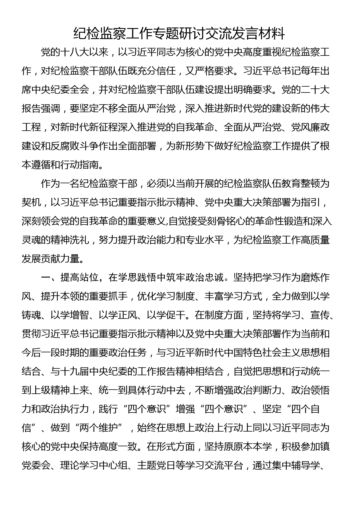 纪检监察工作专题研讨交流发言材料_第1页