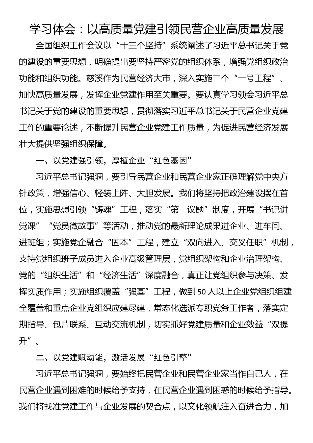 学习体会：以高质量党建引领民营企业高质量发展_第1页