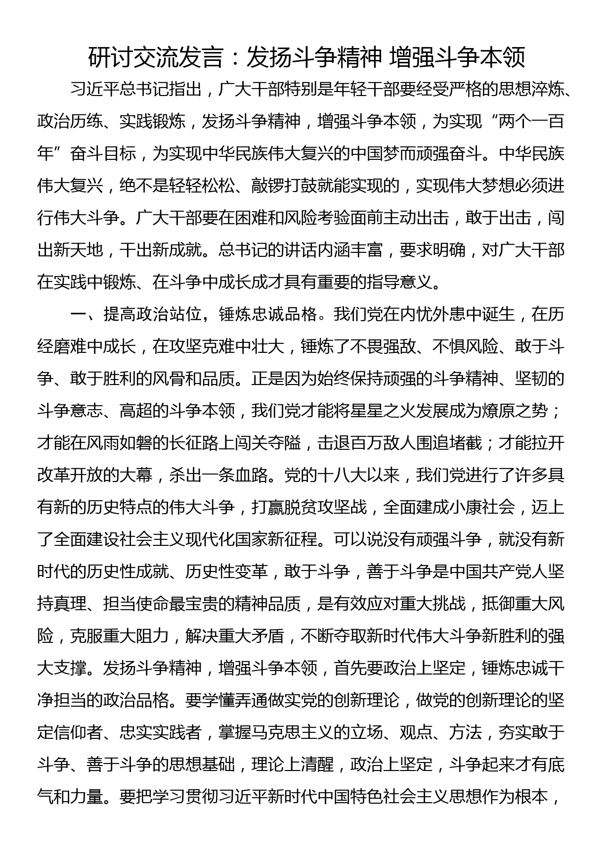 研讨交流发言：发扬斗争精神 增强斗争本领_第1页