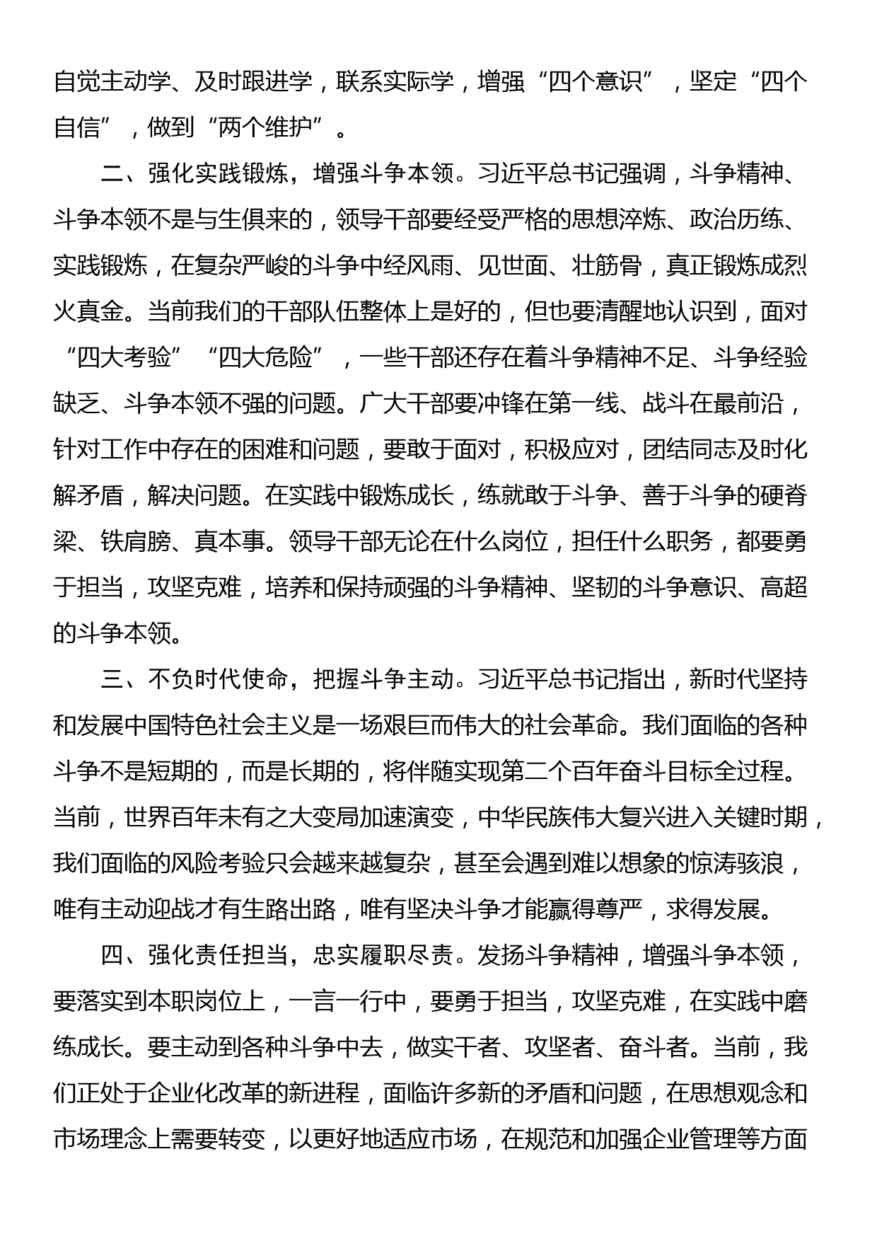 研讨交流发言：发扬斗争精神 增强斗争本领_第2页