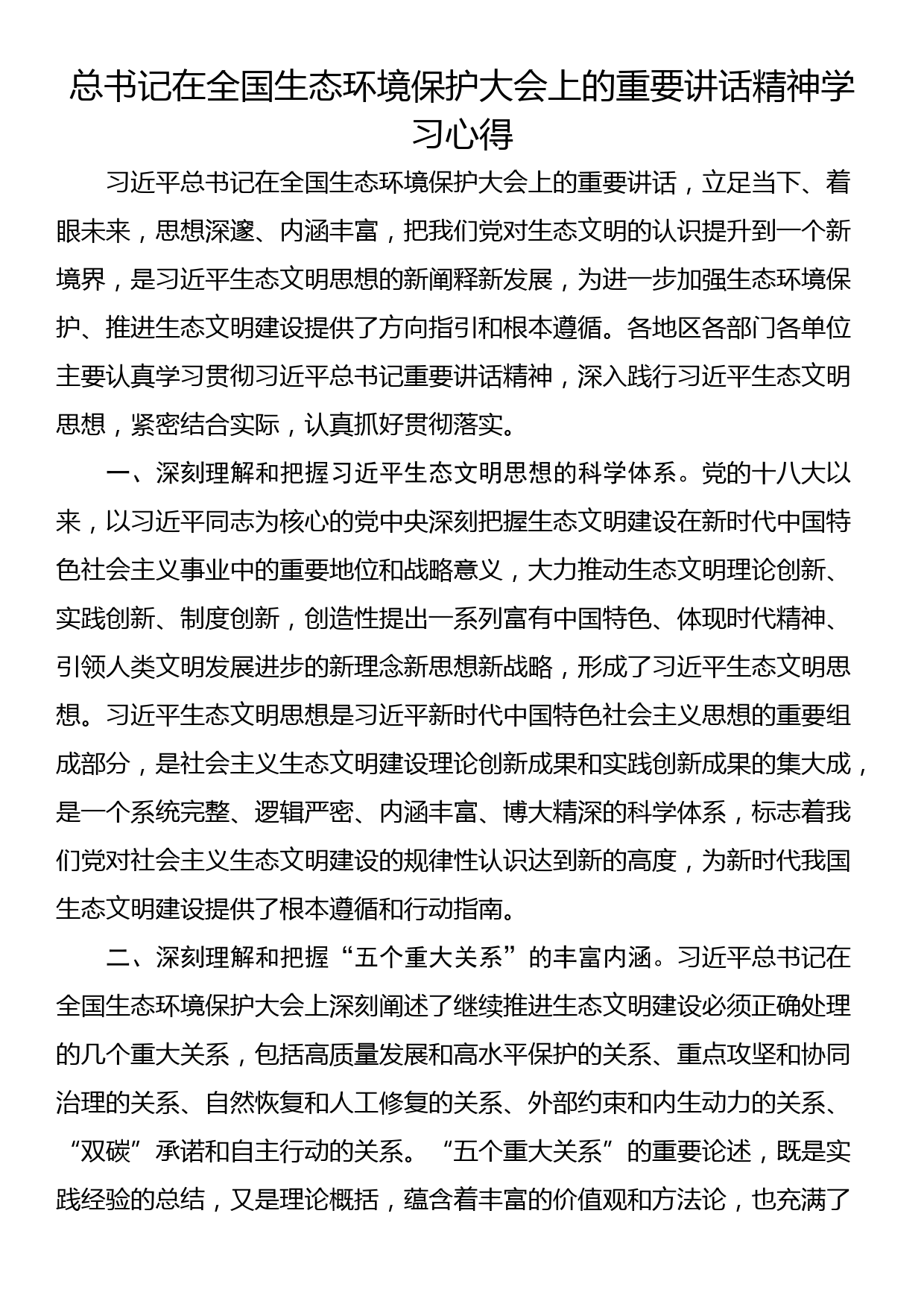 总书记在全国生态环境保护大会上的重要讲话精神学习心得_第1页