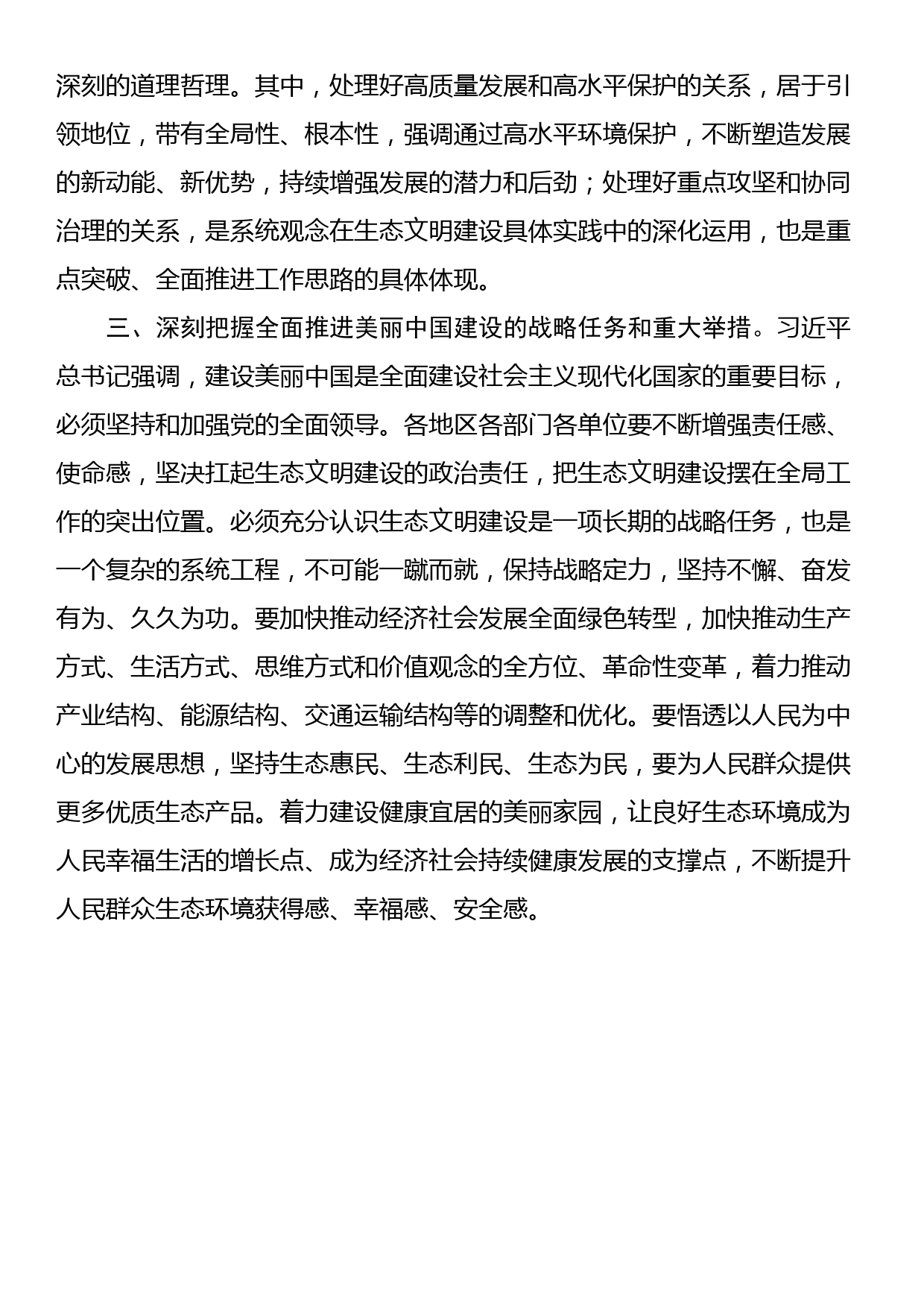 总书记在全国生态环境保护大会上的重要讲话精神学习心得_第2页