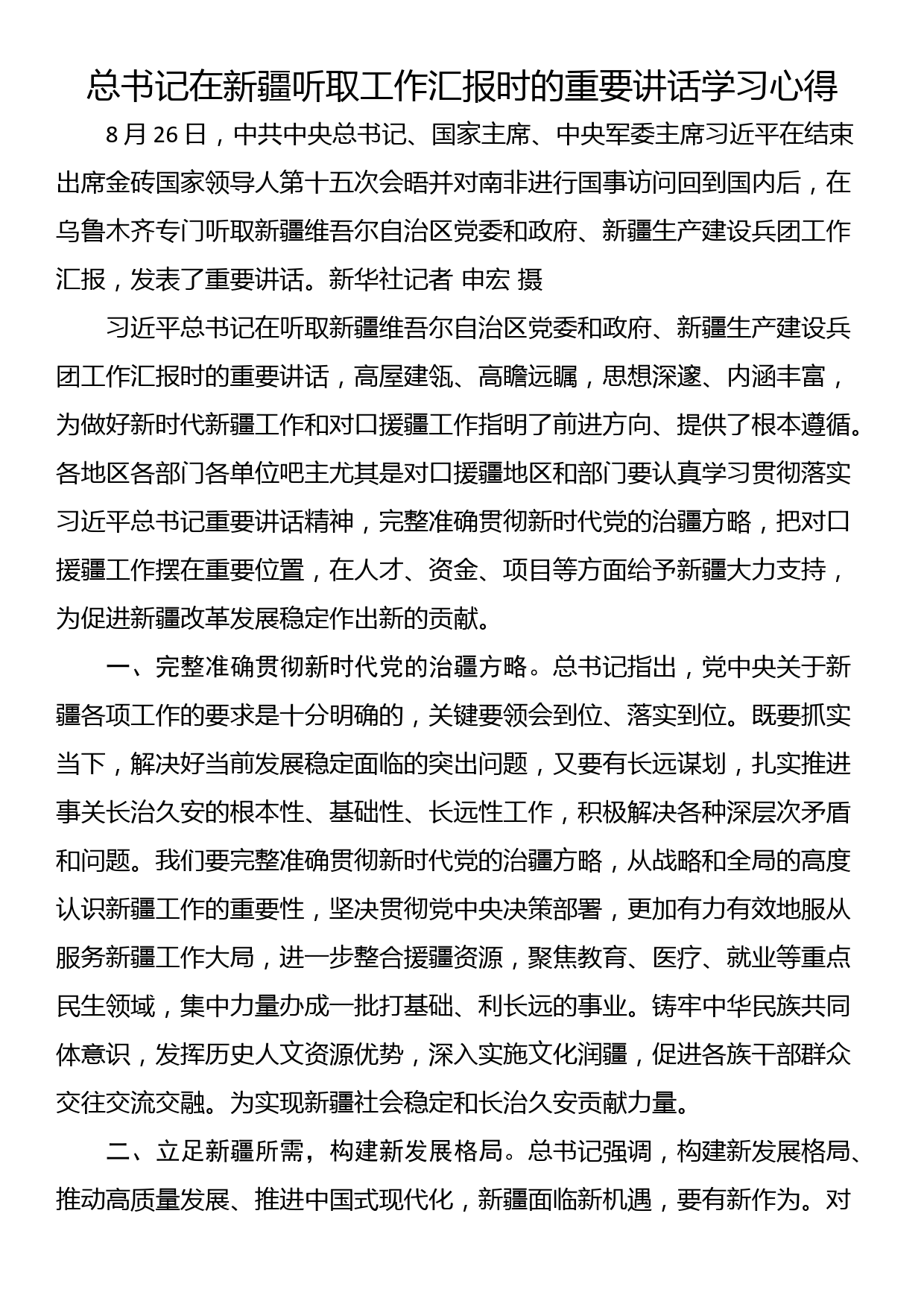 总书记在新疆听取工作汇报时的重要讲话学习心得_第1页