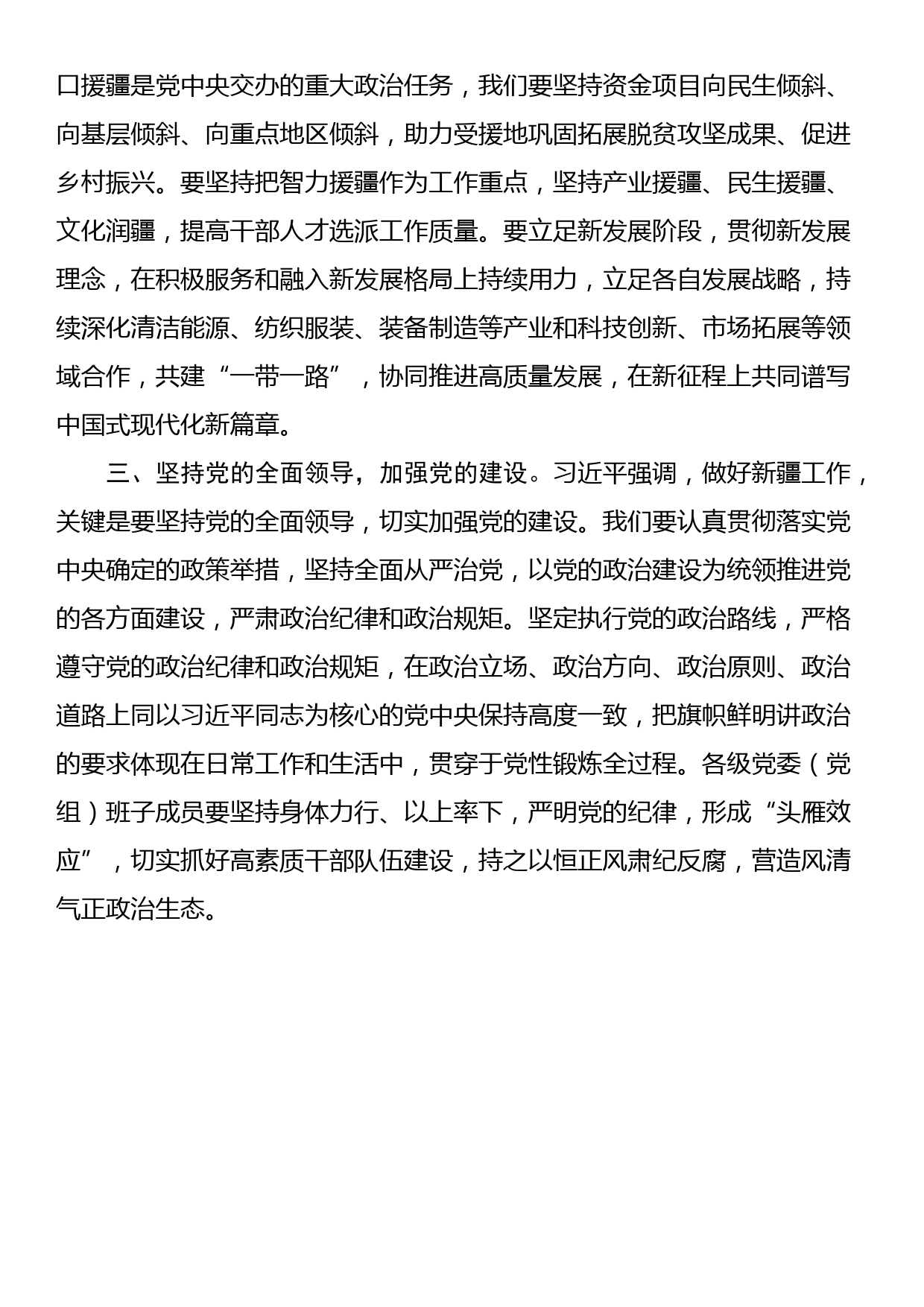 总书记在新疆听取工作汇报时的重要讲话学习心得_第2页