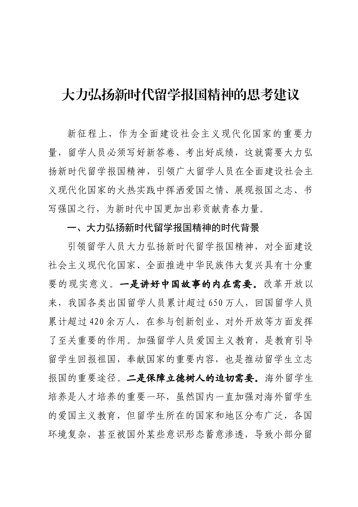 大力弘扬新时代留学报国精神的思考建议_第1页