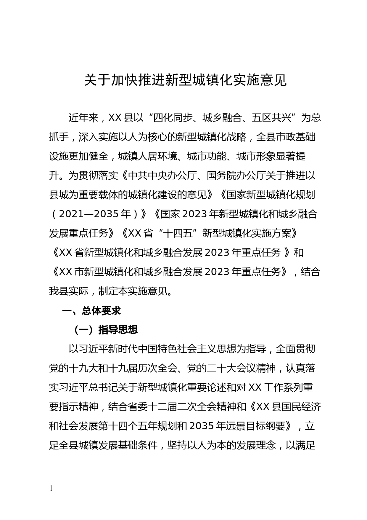 加快推进新型城镇化实施意见_第1页