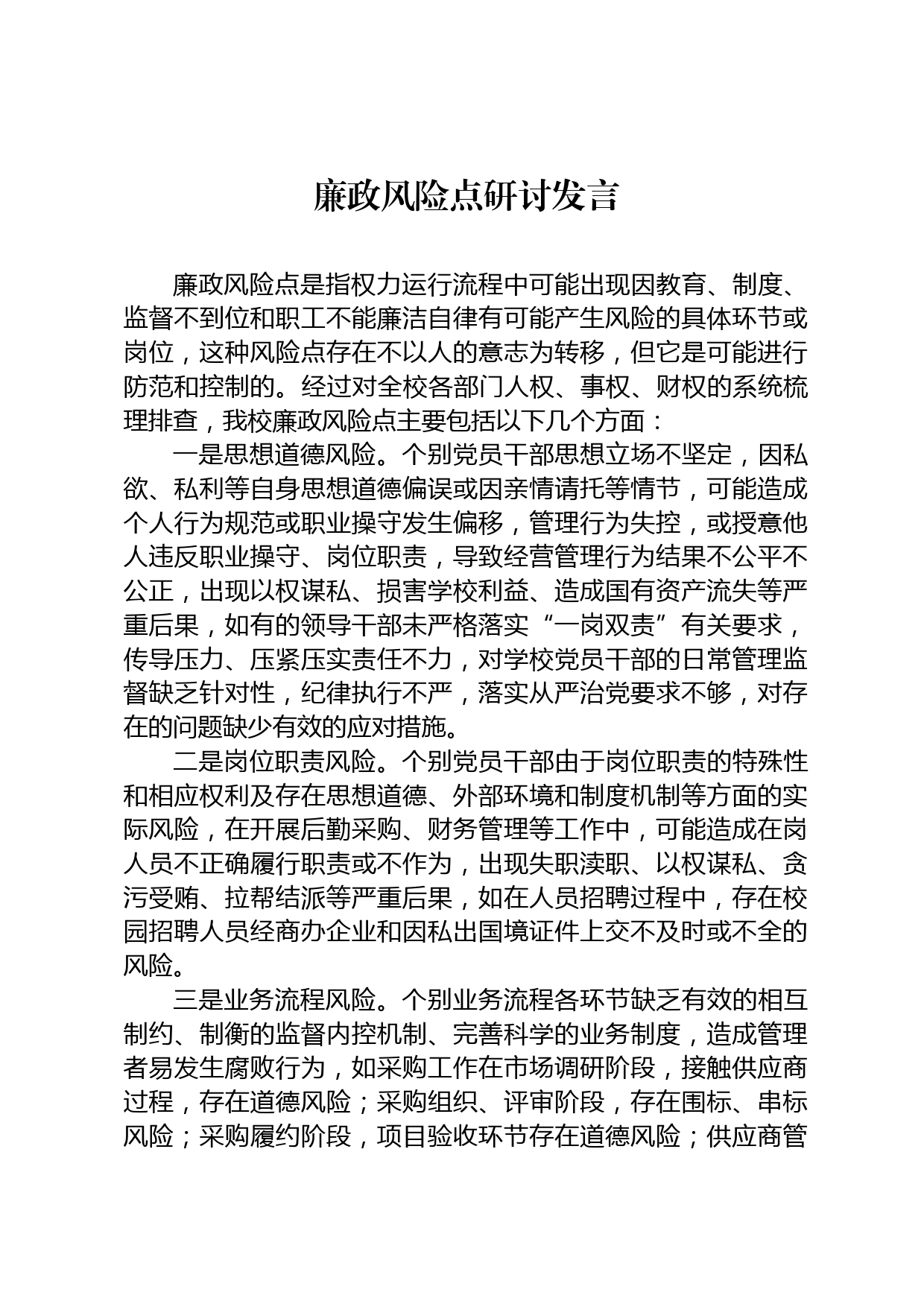 廉政风险点研讨发言_第1页