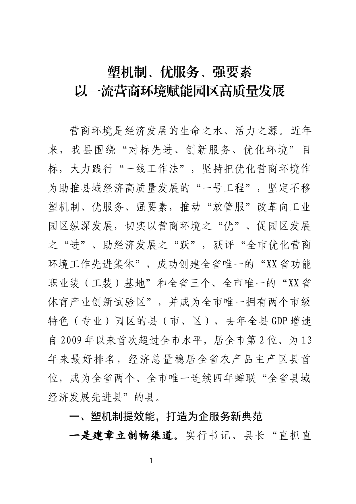 以一流营商环境赋能园区高质量发展_第1页