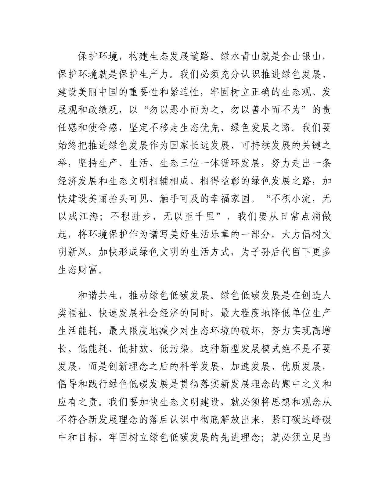 与自然和谐共生，与绿色携手共进_第2页