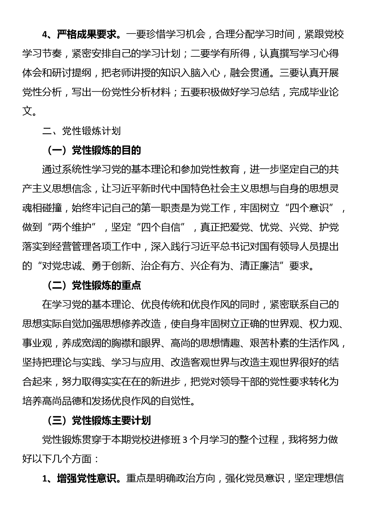 党校进修班个人学习计划和党性锻炼计划_第3页