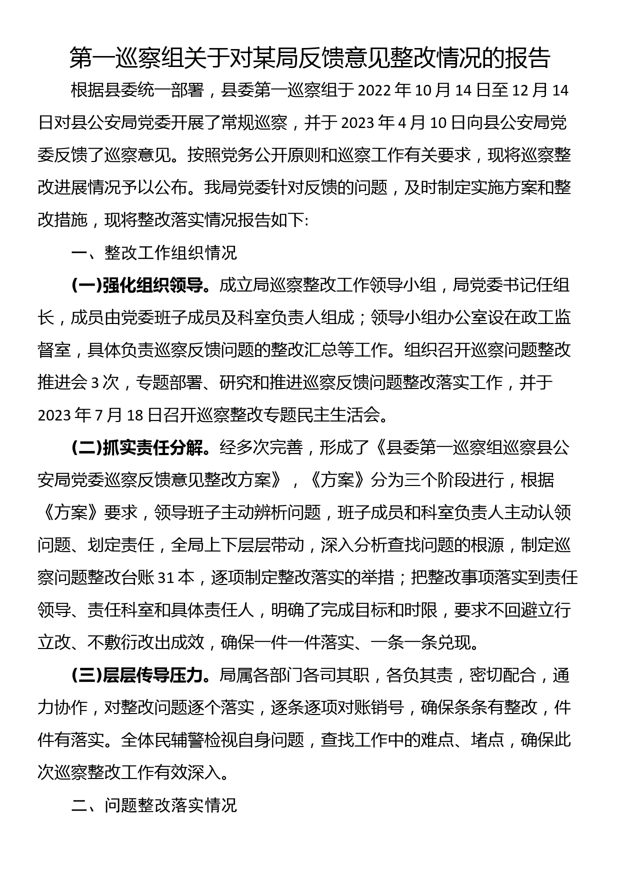 第一巡察组关于对某局反馈意见整改情况的报告_第1页