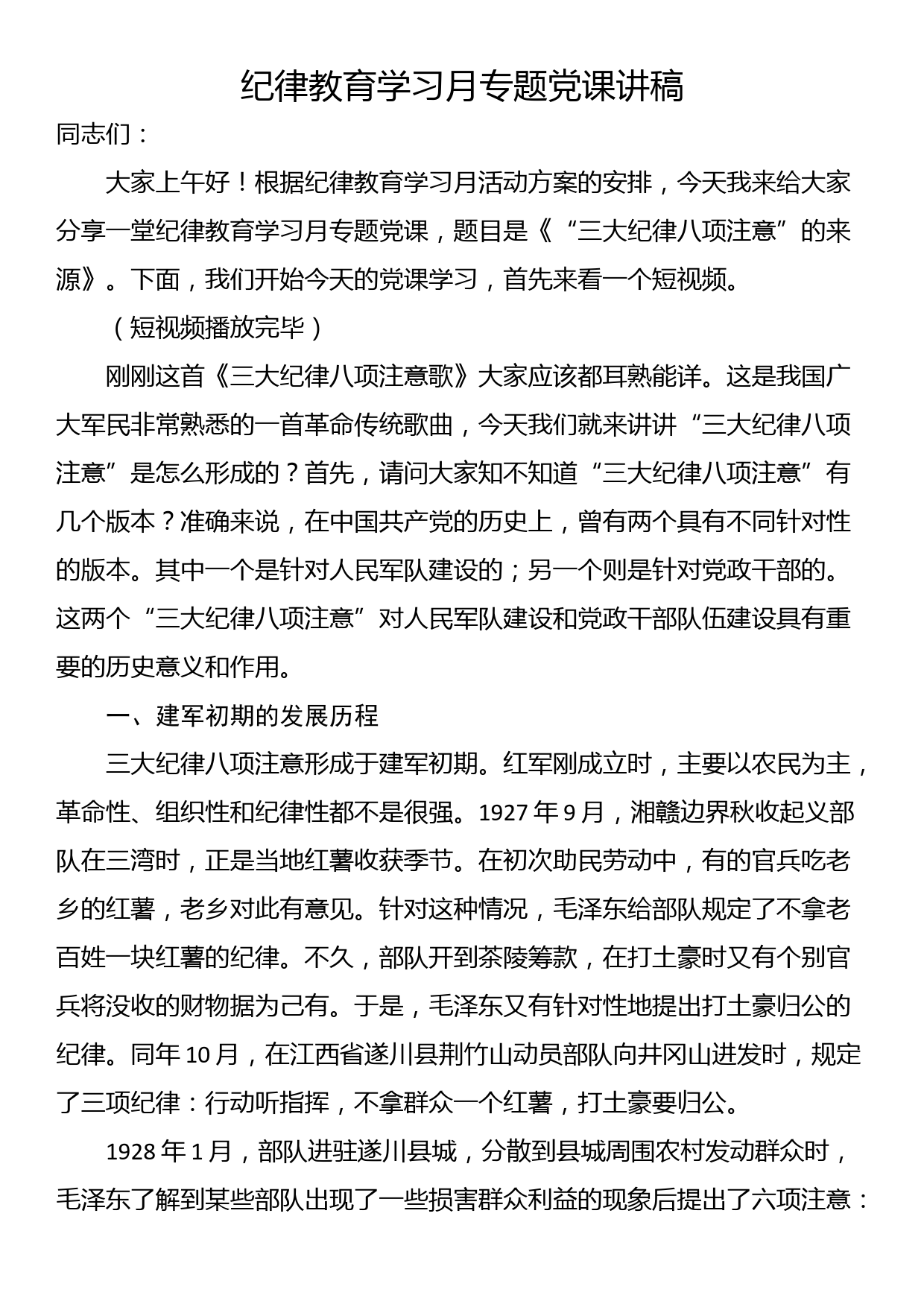 纪律教育学习月专题党课讲稿_第1页