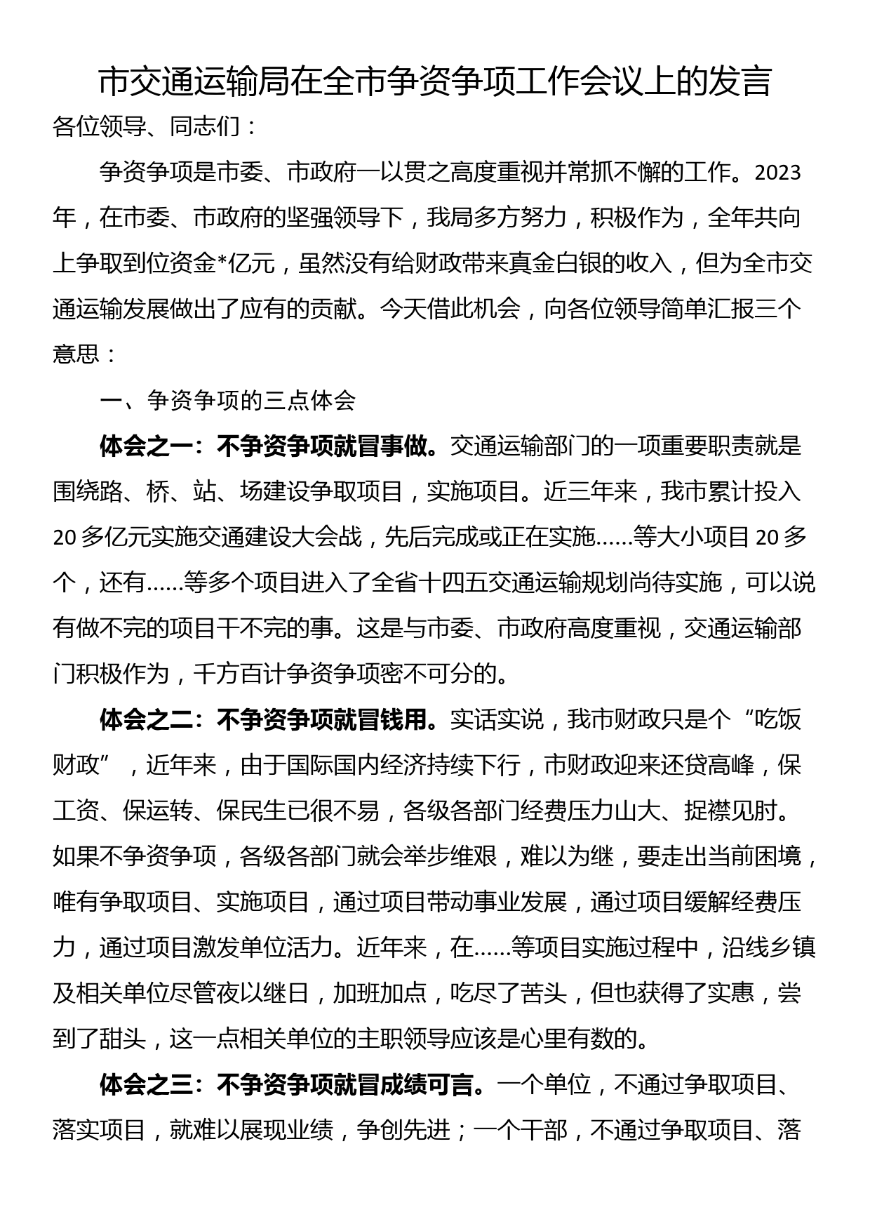 市交通运输局在全市争资争项工作会议上的发言_第1页