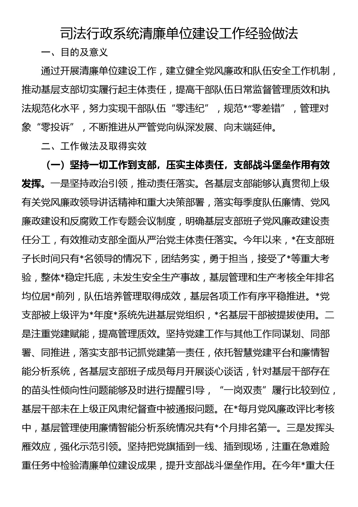 司法行政系统清廉单位建设工作经验做法_第1页