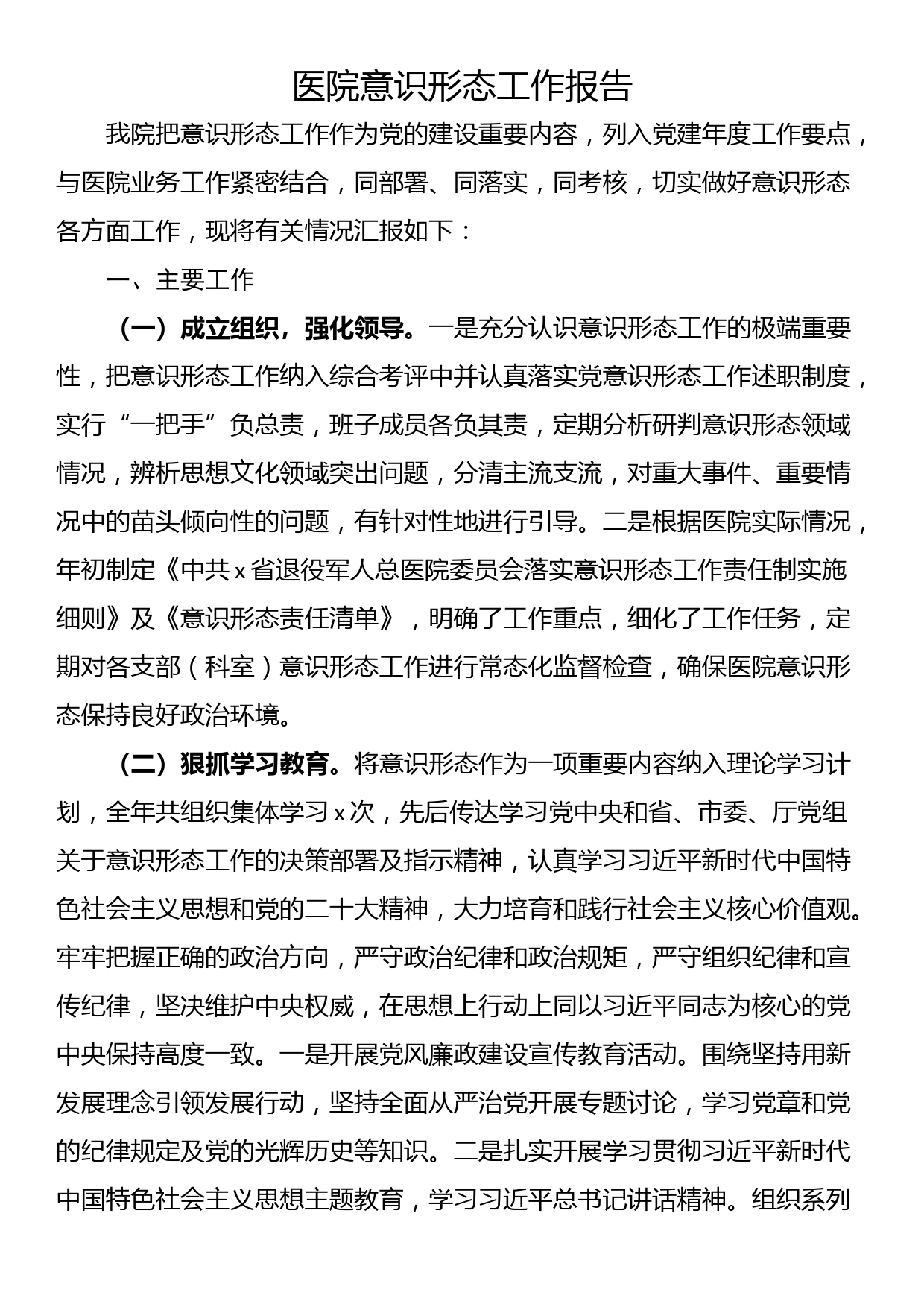 医院意识形态工作报告_第1页