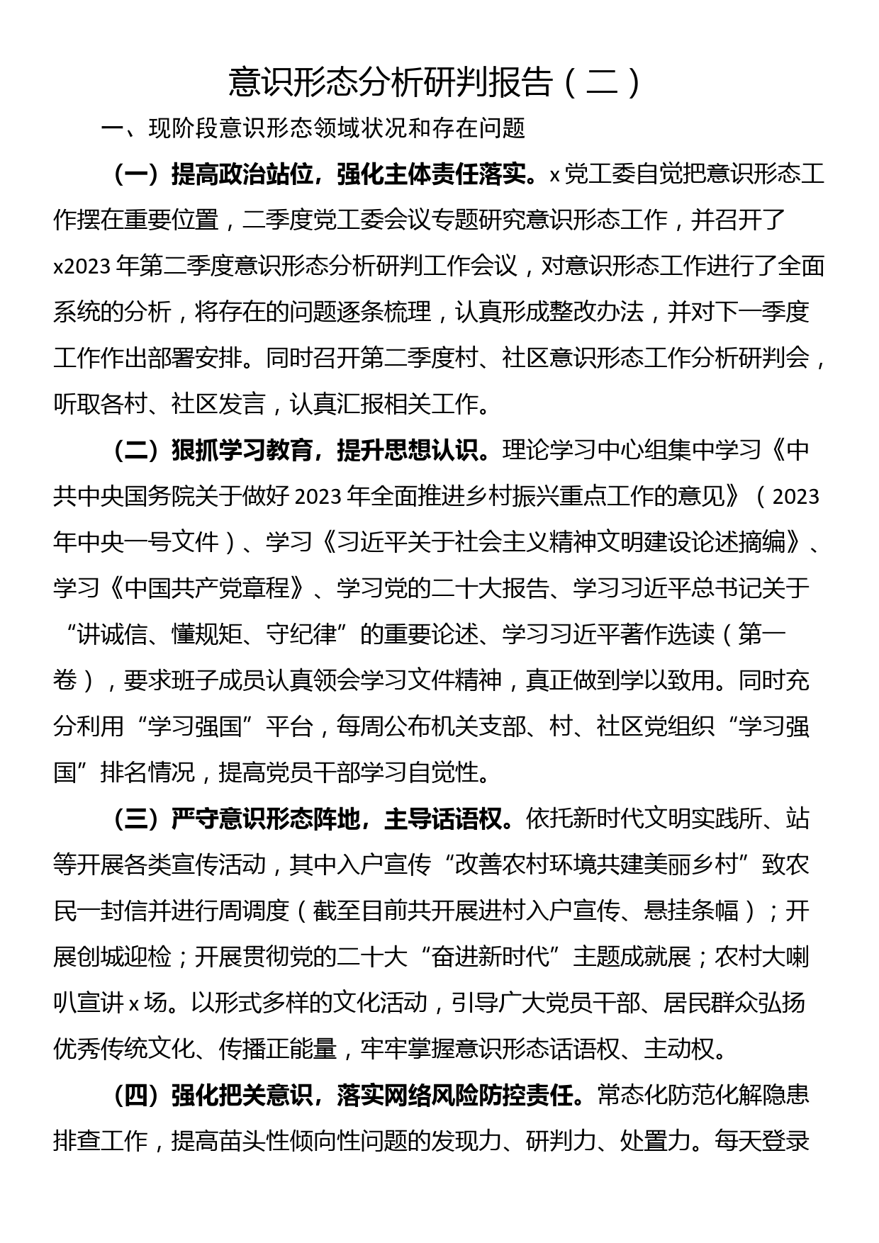 意识形态分析研判报告（二）_第1页