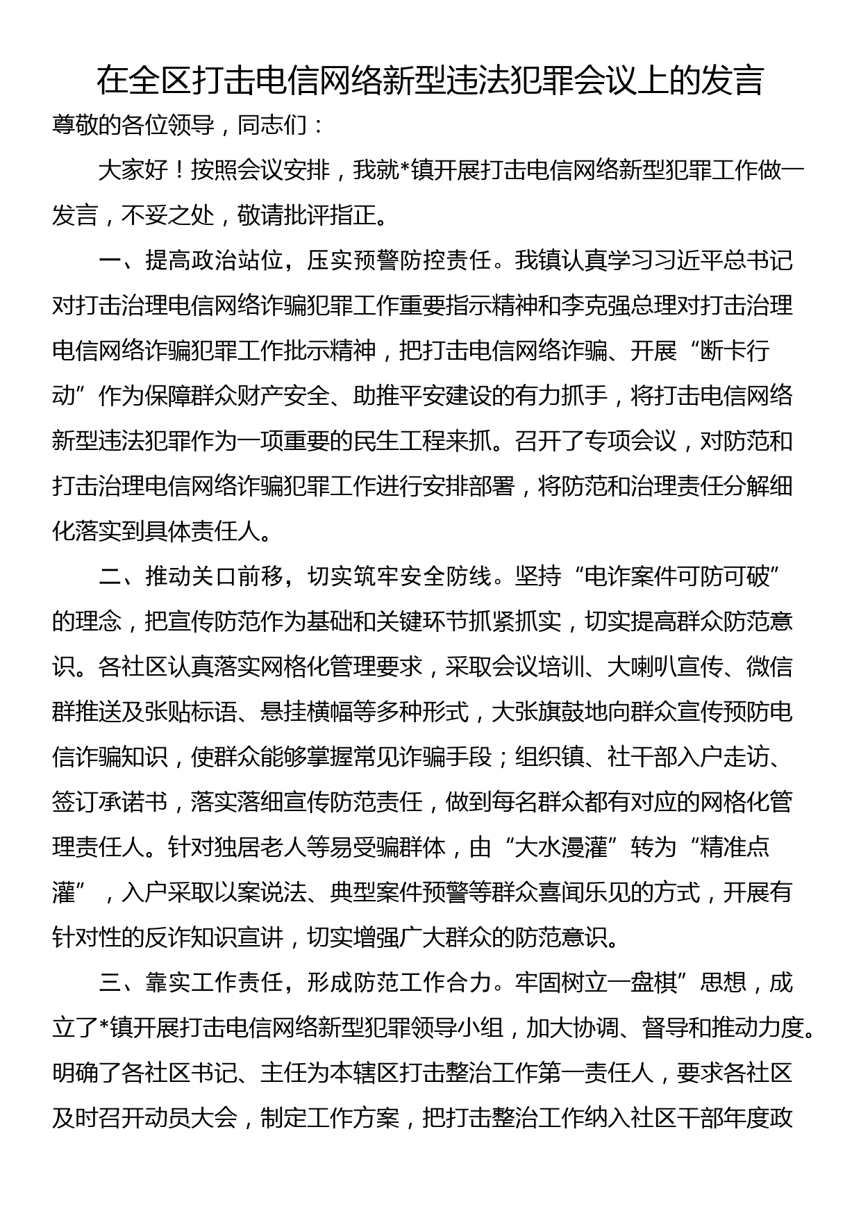 在全区打击电信网络新型违法犯罪会议上的发言_第1页