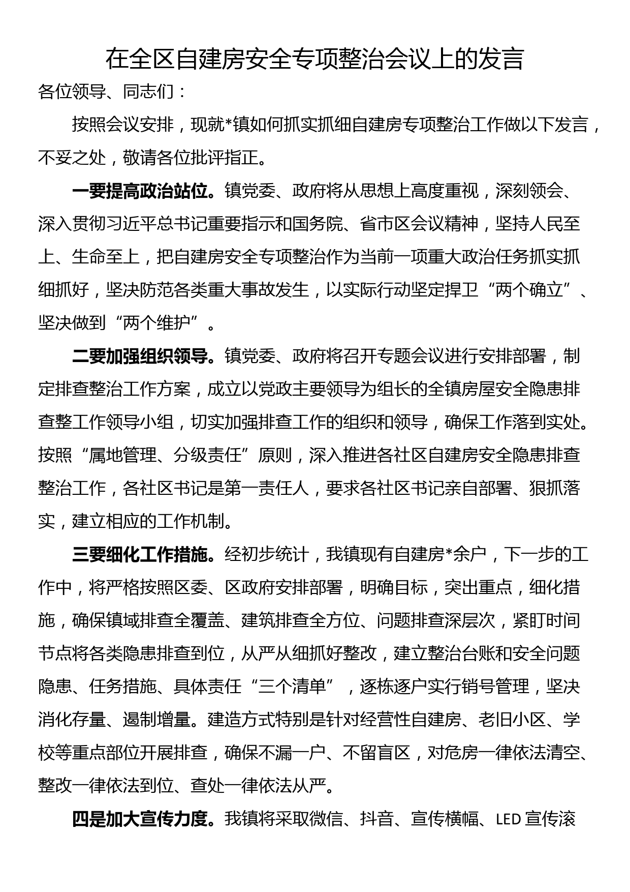 在全区自建房安全专项整治会议上的发言_第1页