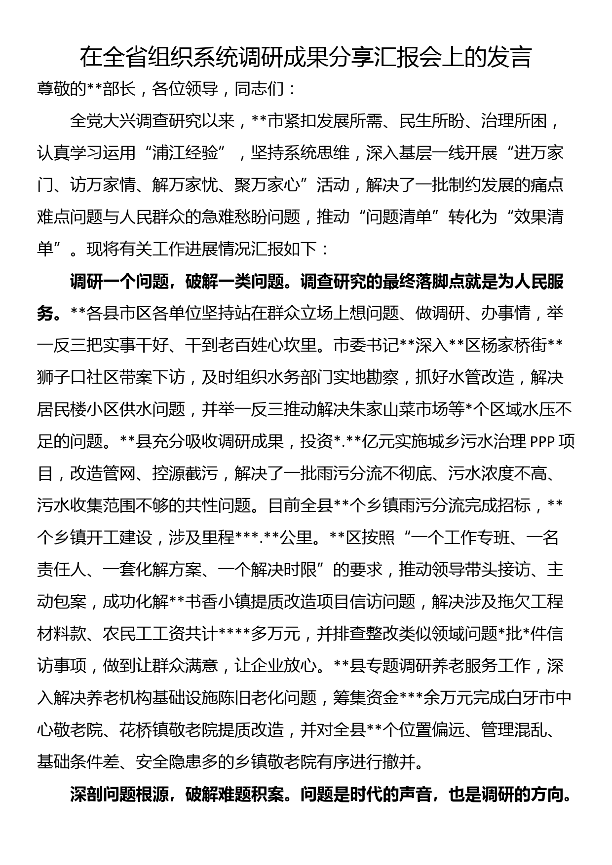 在全省组织系统调研成果分享汇报会上的发言_第1页