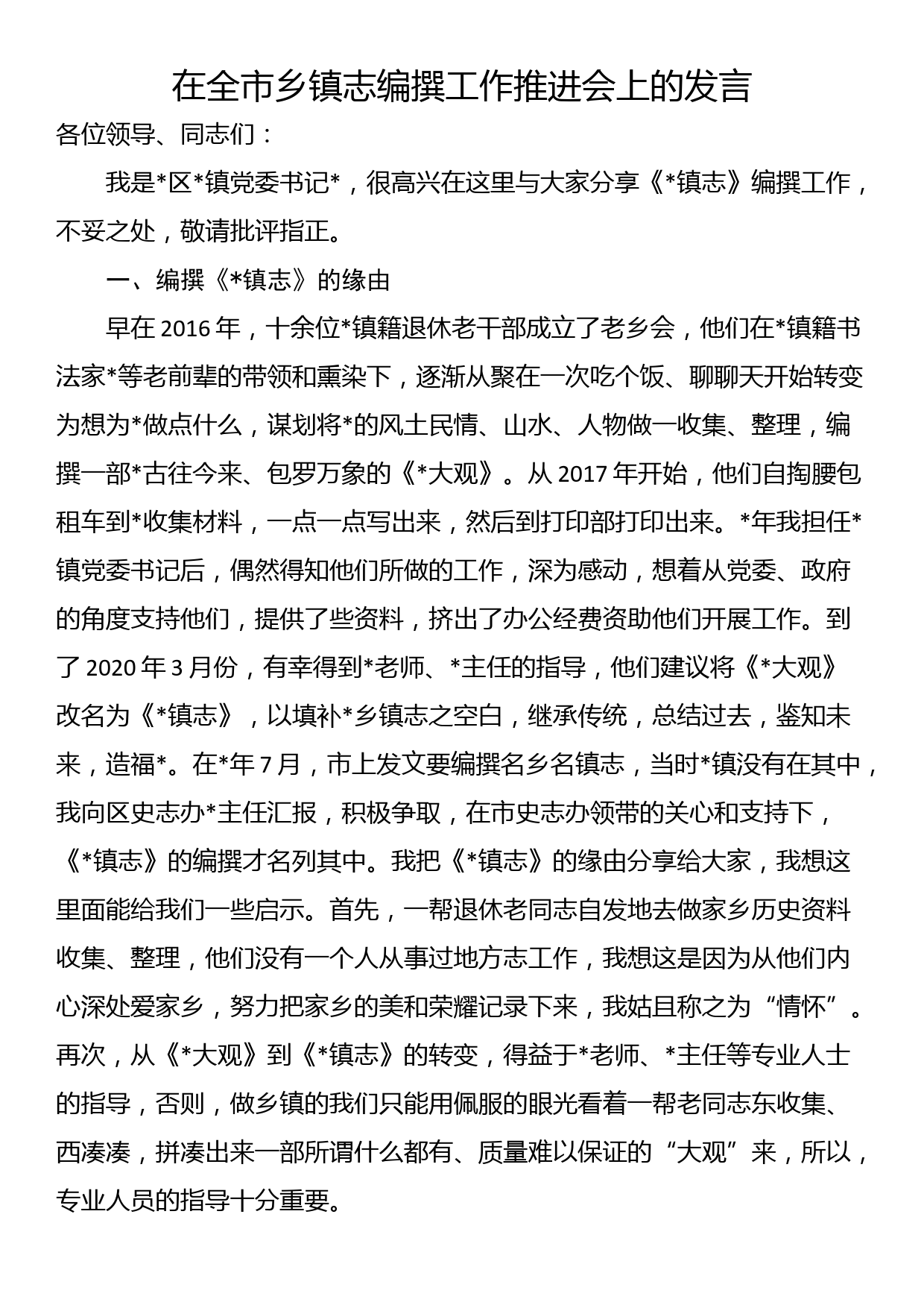 在全市乡镇志编撰工作推进会上的发言_第1页