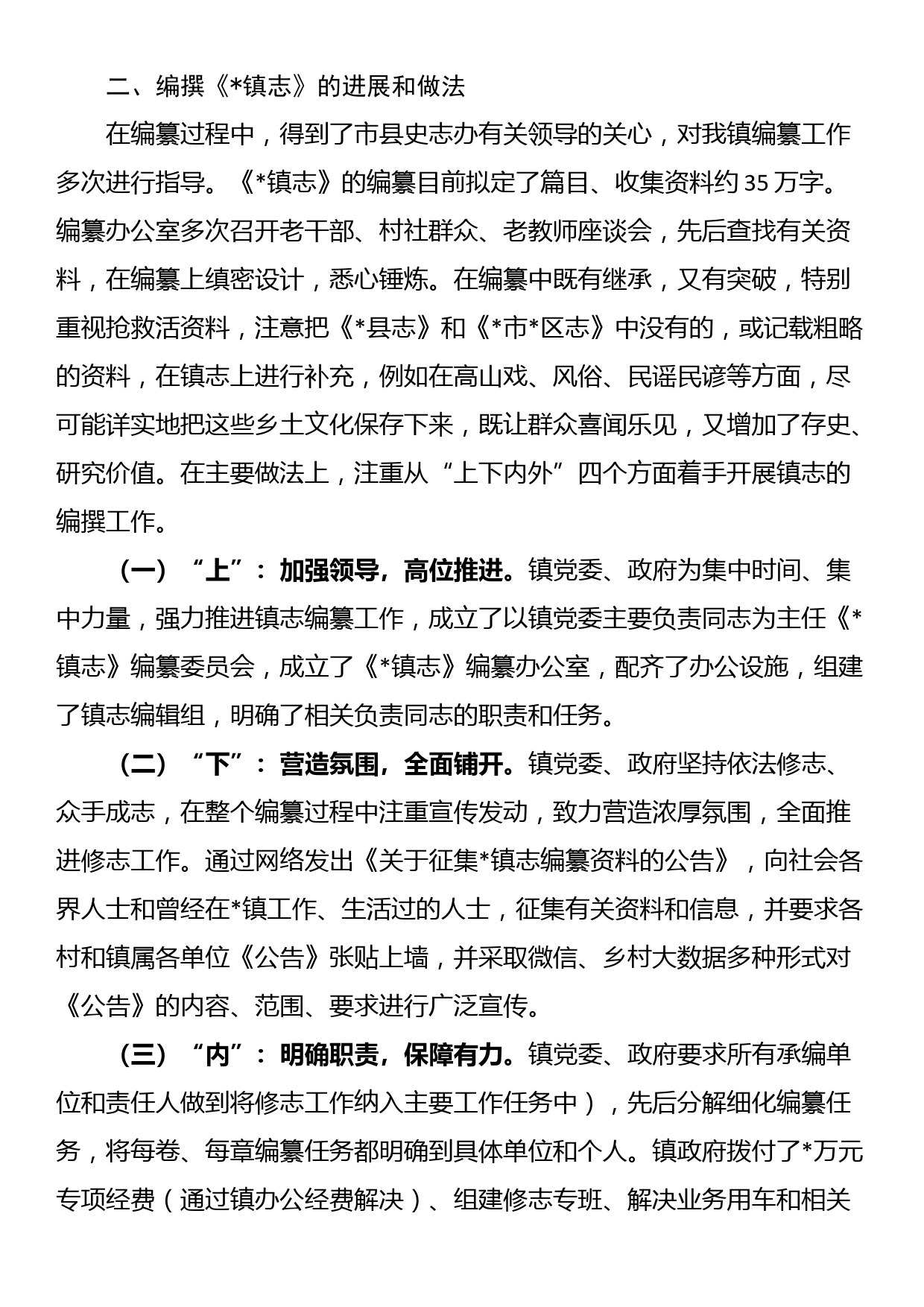 在全市乡镇志编撰工作推进会上的发言_第2页