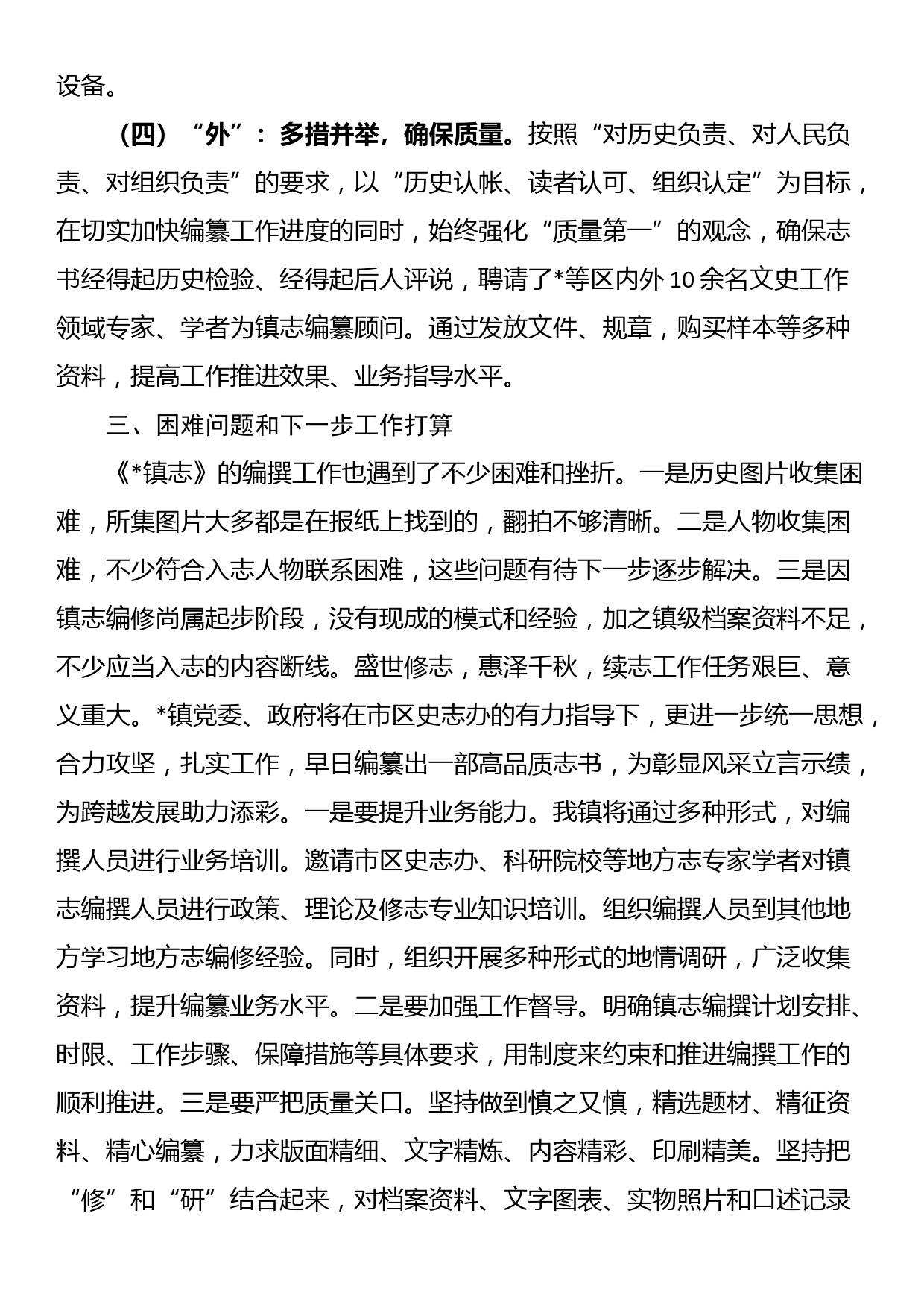 在全市乡镇志编撰工作推进会上的发言_第3页